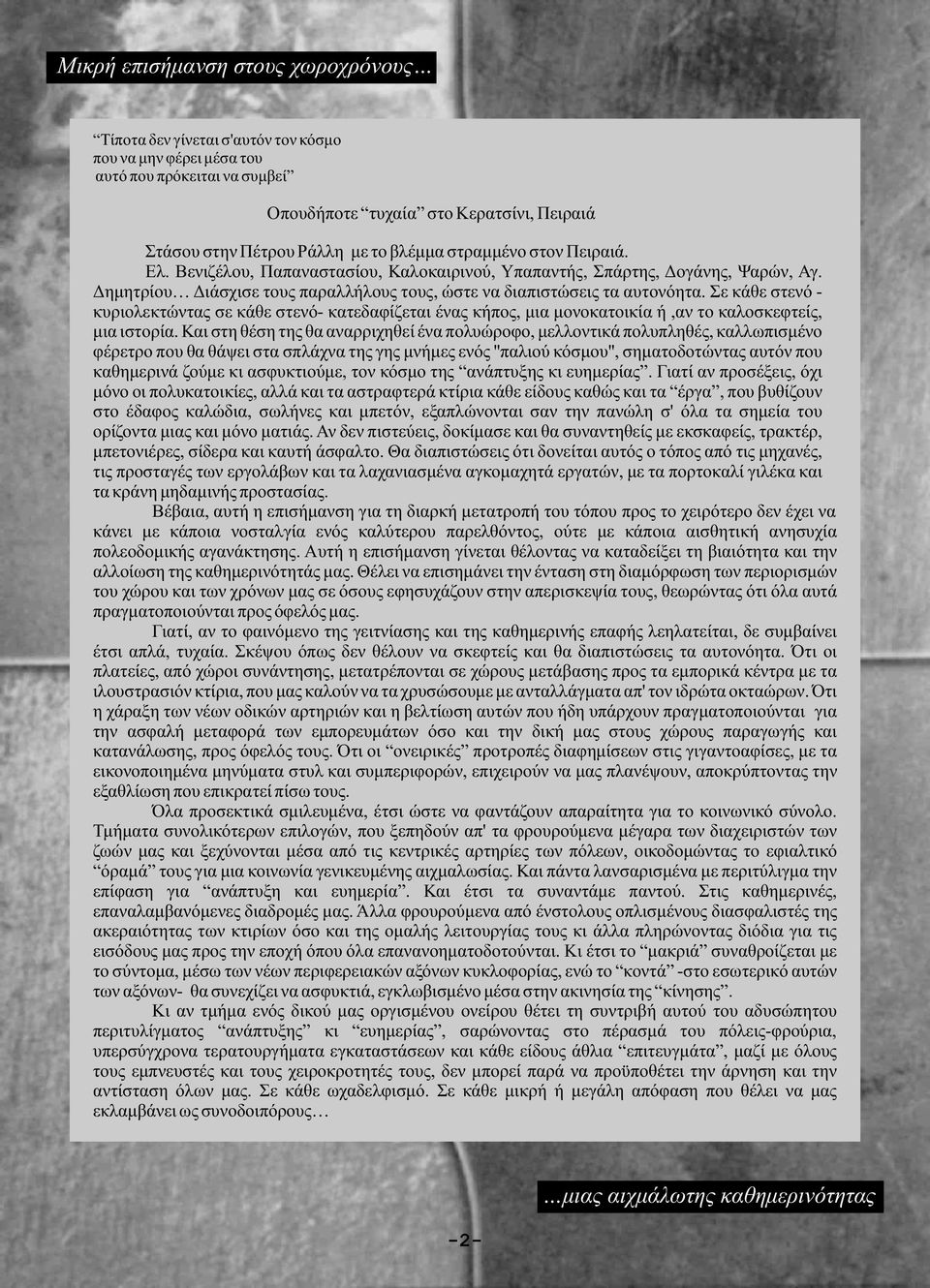 Σε κάθε στενό - κυριολεκτώντας σε κάθε στενό- κατεδαφίζεται ένας κήπος, μια μονοκατοικία ή,αν το καλοσκεφτείς, μια ιστορία.