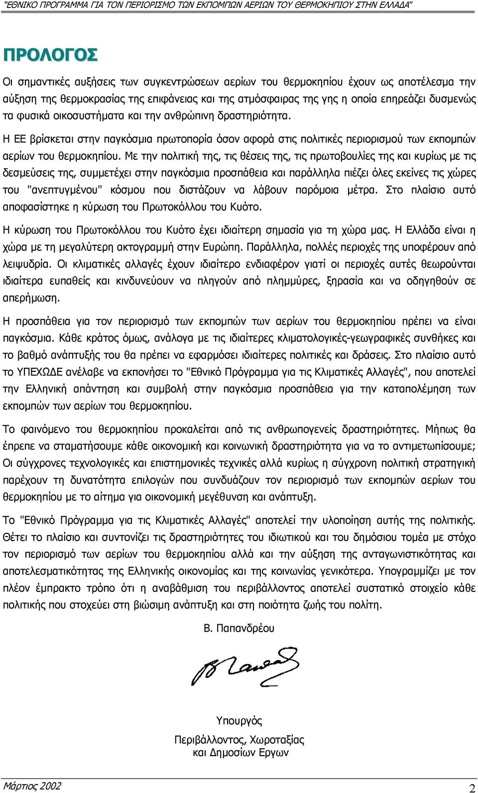 Με την πολιτική της, τις θέσεις της, τις πρωτοβουλίες της και κυρίως µε τις δεσµεύσεις της, συµµετέχει στην παγκόσµια προσπάθεια και παράλληλα πιέζει όλες εκείνες τις χώρες του "ανεπτυγµένου" κόσµου