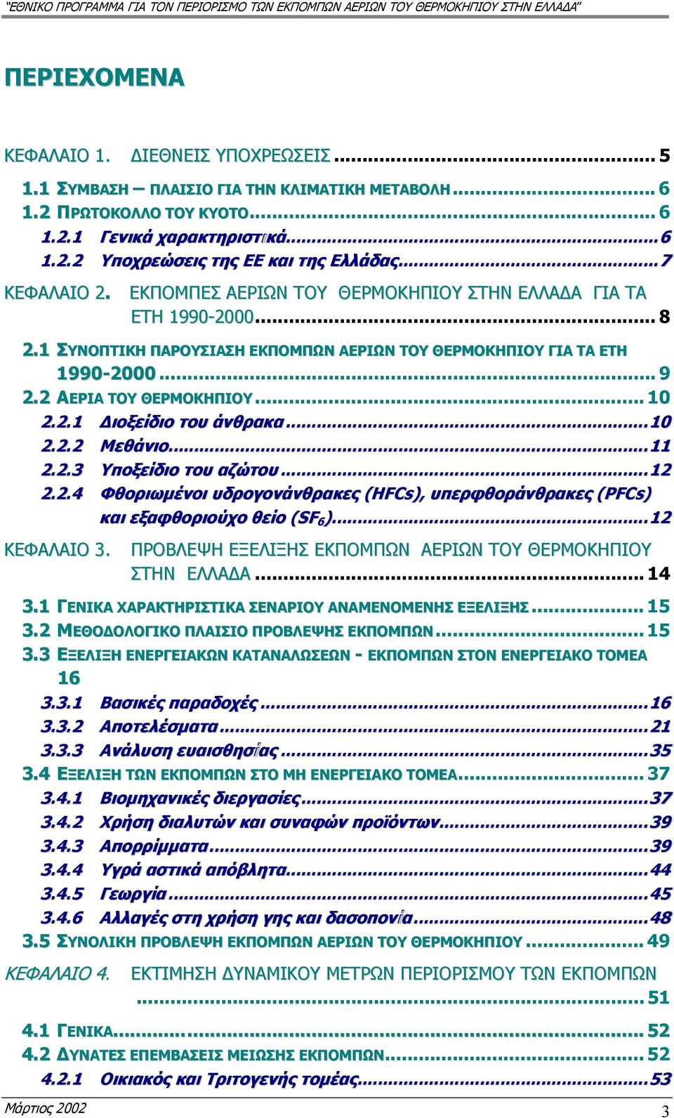 .. 10 2.2.1 ιοξείδιο του άνθρακα... 10 2.2.2 Μεθάνιο...... 11 2.2.3 Υποξείδιο του αζώτου...... 12 2.2.4 Φθοριωµένο ι υδρογονάνθρακες (HFCs), υπερφθοράνθρακες (PFCs) κα ι εξαφθοριούχο θείο (SF 6 ).