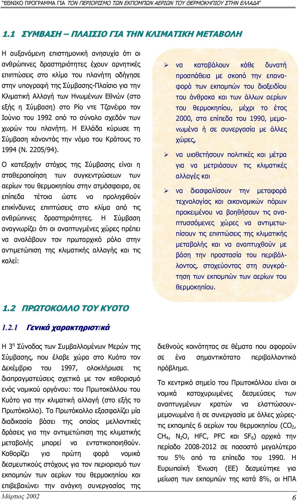 Η Ελλάδα κύρωσε τη Σύµβαση κάνοντάς την νόµο του Κράτους το 1994 (Ν. 2205/94).