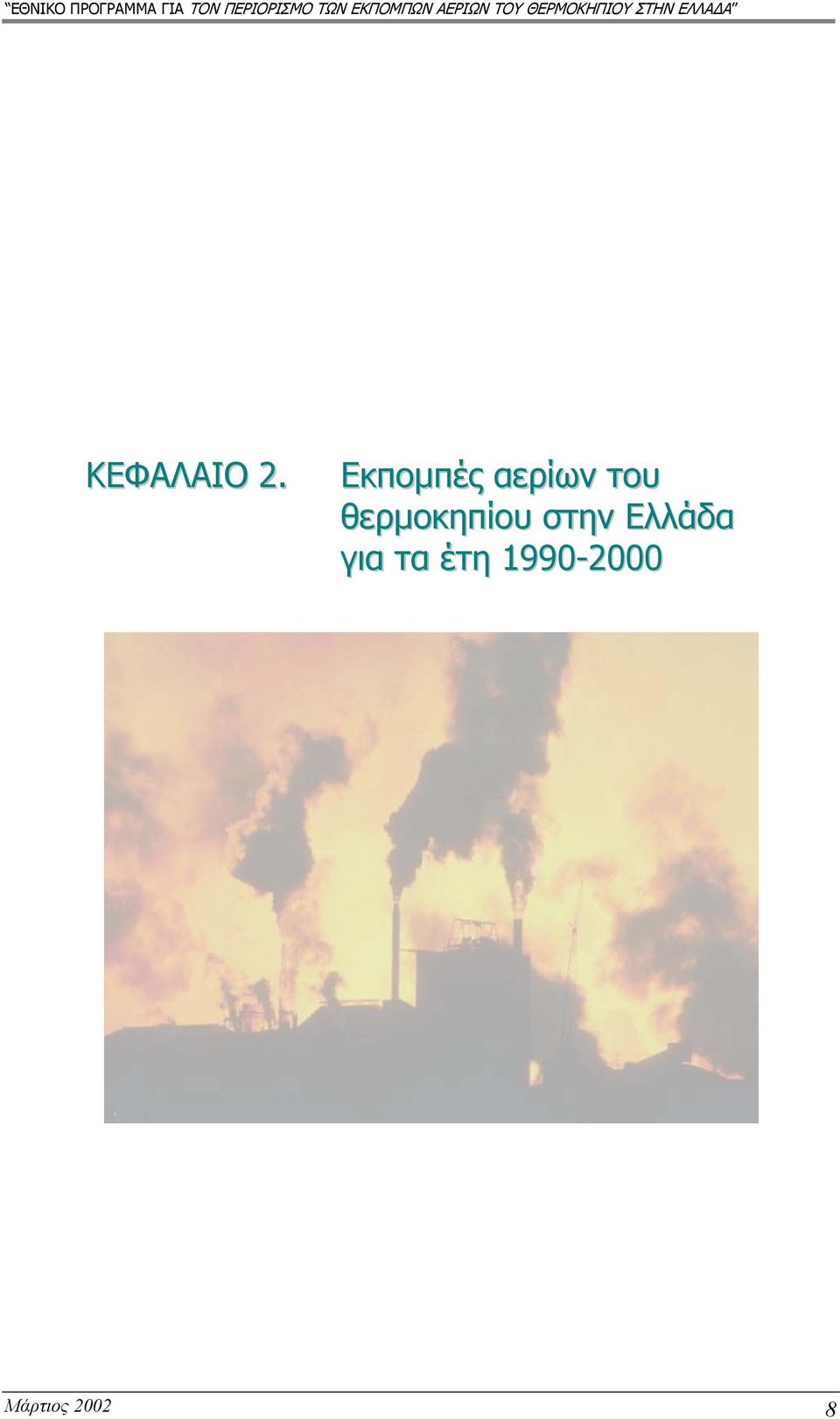 θερµοκηπίου στην