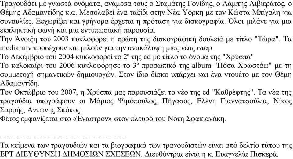 Την Άνοιξη του 2003 κυκλοφορεί η πρώτη της δισκογραφική δουλειά με τίτλο "Τώρα". Τα media την προσέχουν και μιλούν για την ανακάλυψη μιας νέας σταρ.