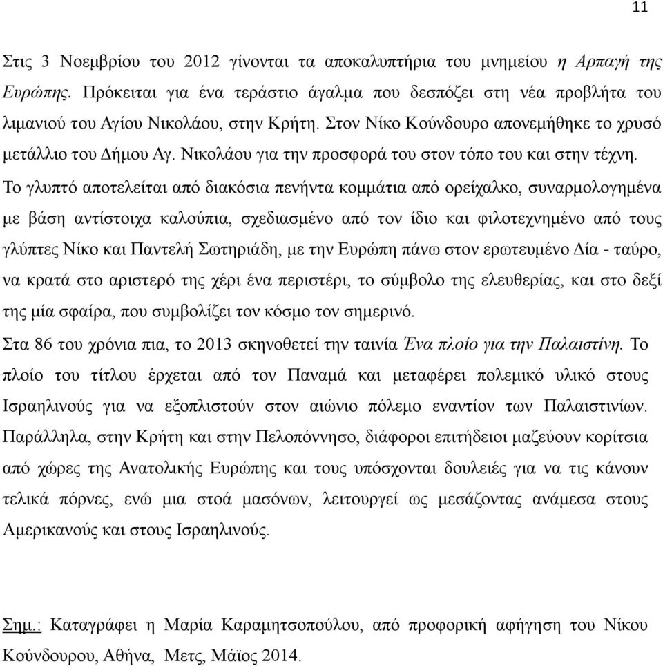 Το γλυπτό αποτελείται από διακόσια πενήντα κομμάτια από ορείχαλκο, συναρμολογημένα με βάση αντίστοιχα καλούπια, σχεδιασμένο από τον ίδιο και φιλοτεχνημένο από τους γλύπτες Νίκο και Παντελή Σωτηριάδη,