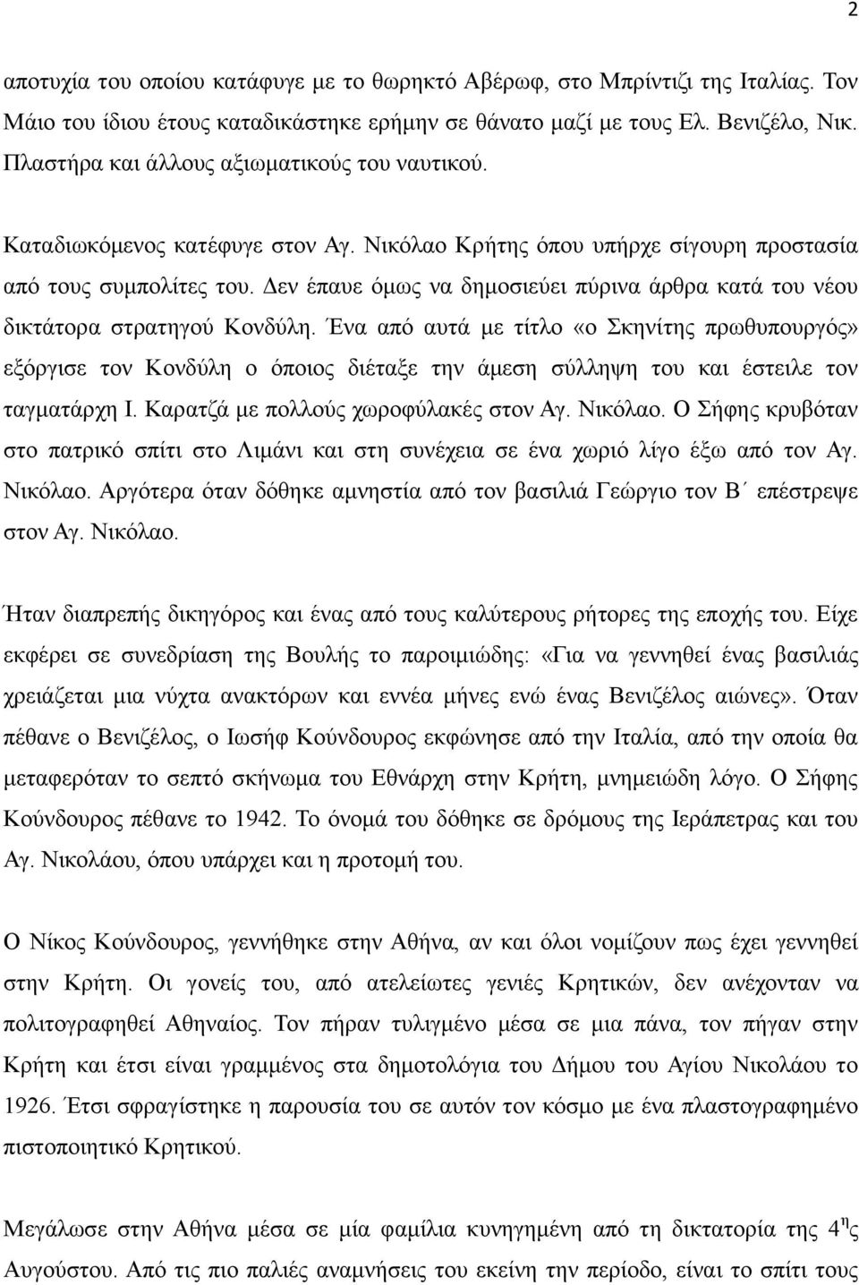 Δεν έπαυε όμως να δημοσιεύει πύρινα άρθρα κατά του νέου δικτάτορα στρατηγού Κονδύλη.