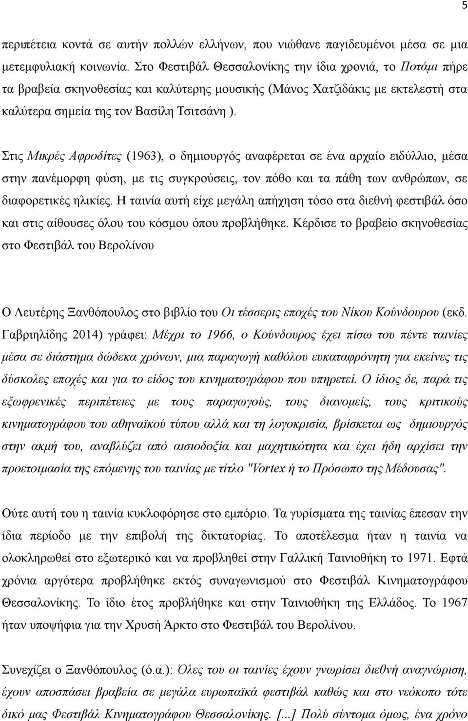 Στις Μικρές Αφροδίτες (1963), ο δημιουργός αναφέρεται σε ένα αρχαίο ειδύλλιο, μέσα στην πανέμορφη φύση, με τις συγκρούσεις, τον πόθο και τα πάθη των ανθρώπων, σε διαφορετικές ηλικίες.