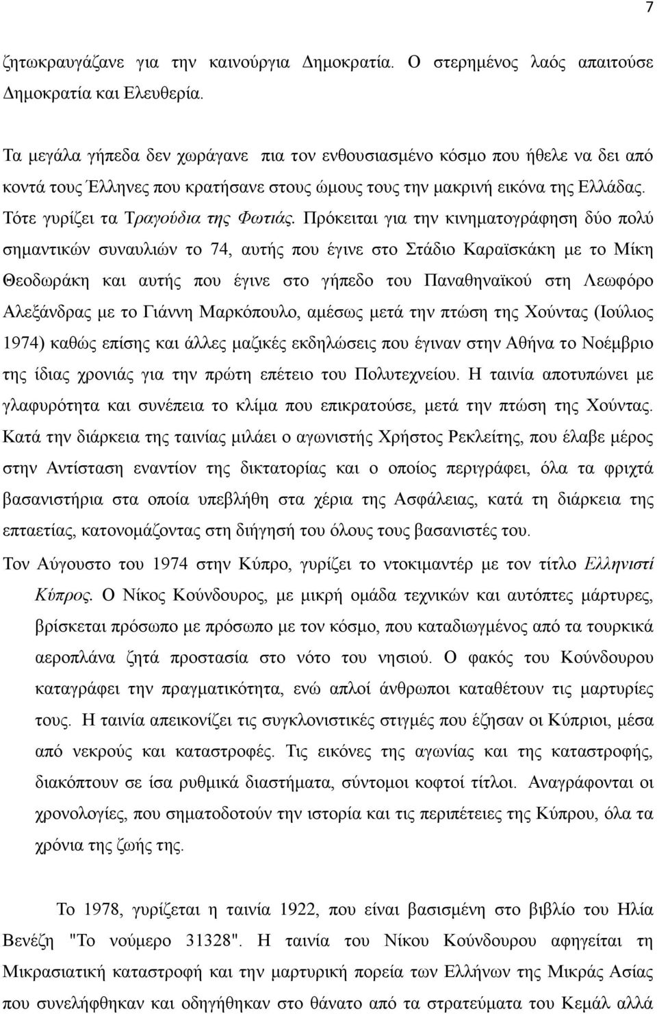 Πρόκειται για την κινηματογράφηση δύο πολύ σημαντικών συναυλιών το 74, αυτής που έγινε στο Στάδιο Καραϊσκάκη με το Μίκη Θεοδωράκη και αυτής που έγινε στο γήπεδο του Παναθηναϊκού στη Λεωφόρο