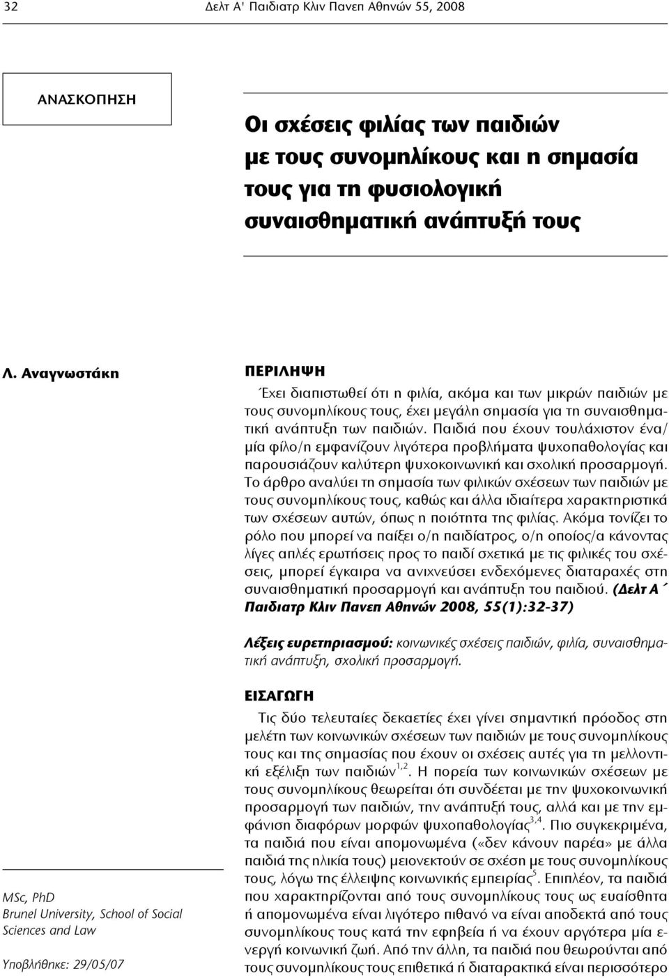 Παιδιά που έχουν τουλάχιστον ένα/ μία φίλο/η εμφανίζουν λιγότερα προβλήματα ψυχοπαθολογίας και παρουσιάζουν καλύτερη ψυχοκοινωνική και σχολική προσαρμογή.