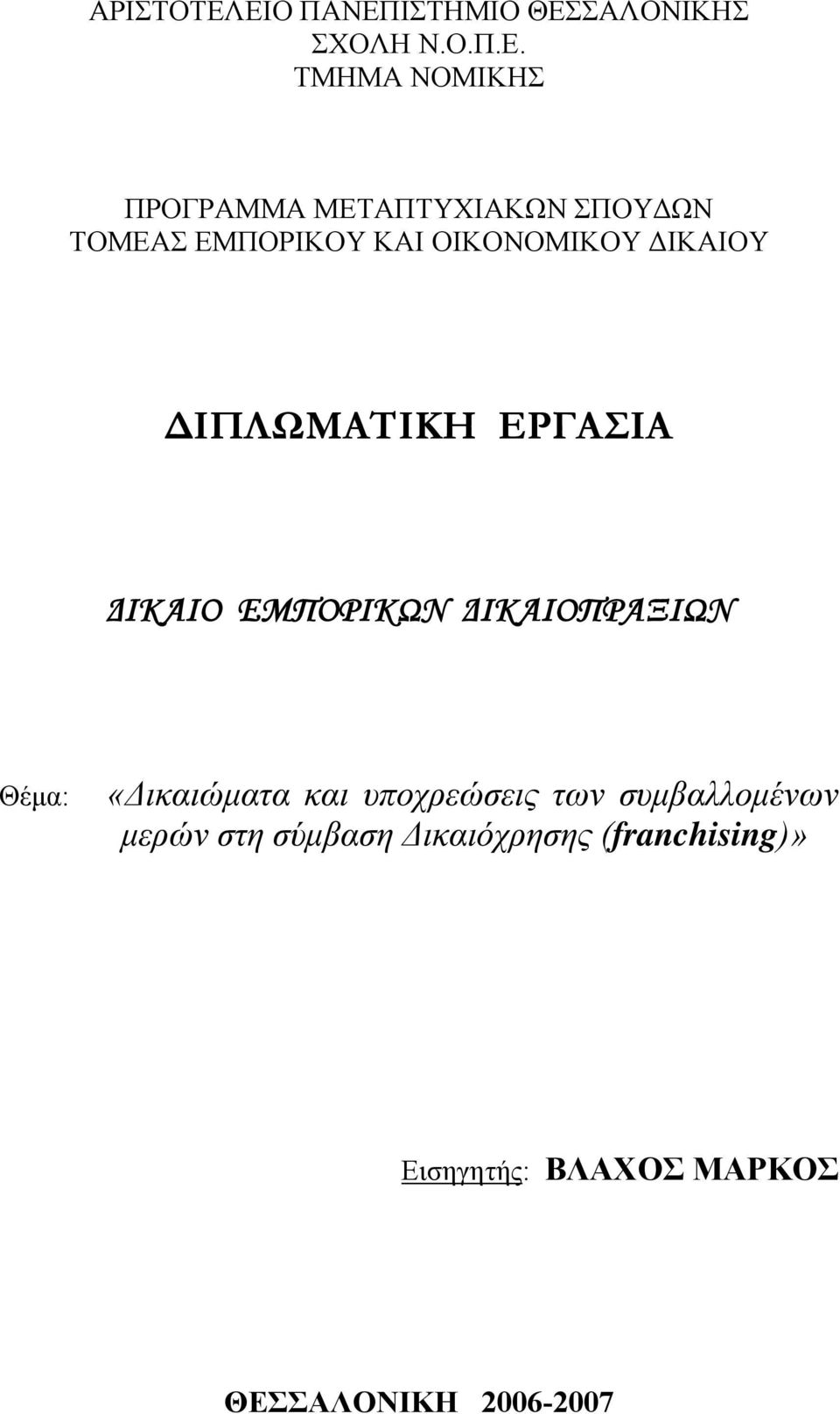 ΣΠΟΥΔΩΝ ΤΟΜΕΑΣ ΕΜΠΟΡΙΚΟΥ ΚΑΙ ΟΙΚΟΝΟΜΙΚΟΥ ΔΙΚΑΙΟΥ ΔΙΠΛΩΜΑΤΙΚΗ ΕΡΓΑΣΙΑ ΔΙΚΑΙΟ