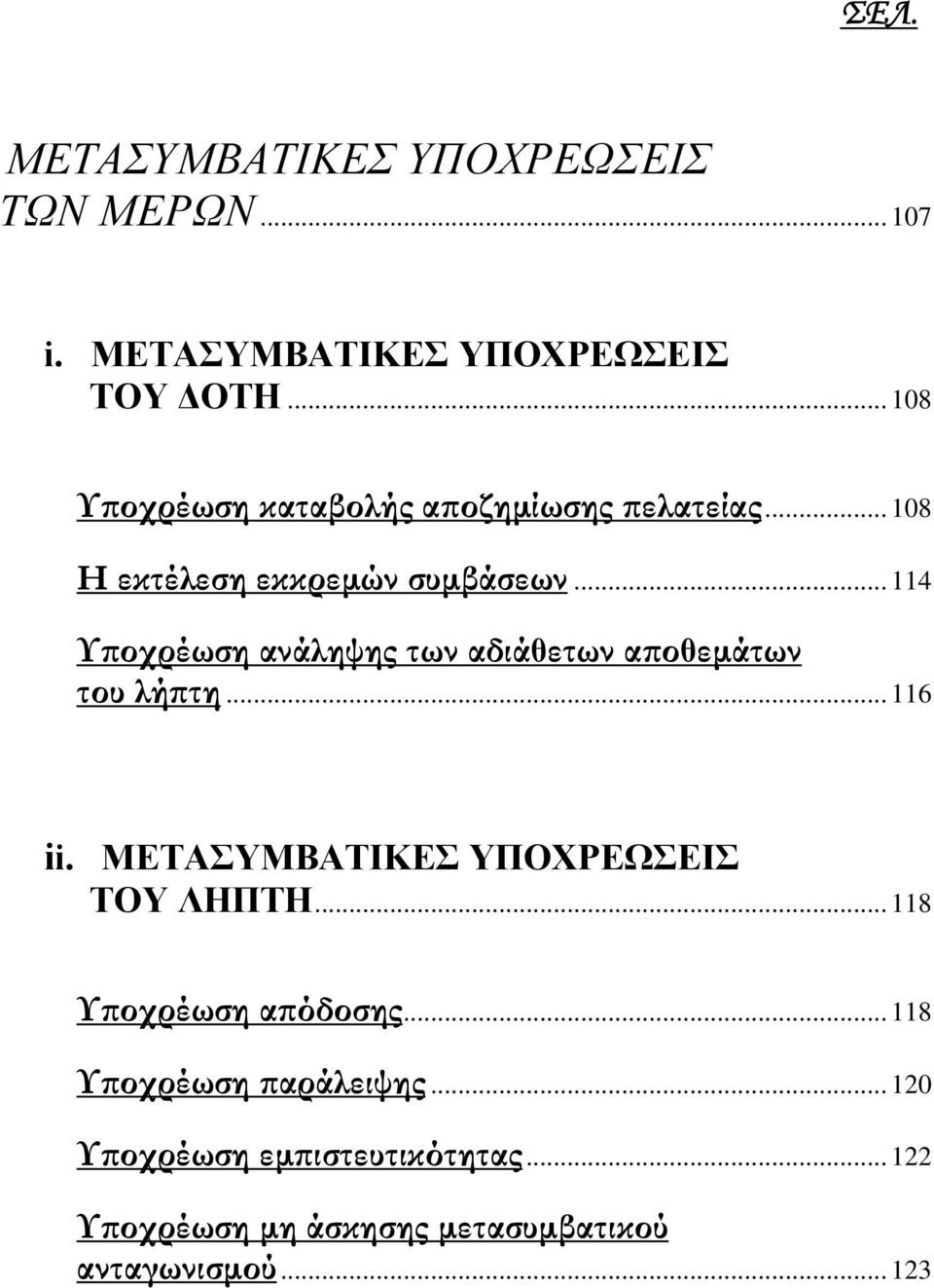 .. 114 Υποχρέωση ανάληψης των αδιάθετων αποθεμάτων του λήπτη... 116 ii. ΜΕΤΑΣΥΜΒΑΤΙΚΕΣ ΥΠΟΧΡΕΩΣΕΙΣ ΤΟΥ ΛΗΠΤΗ.