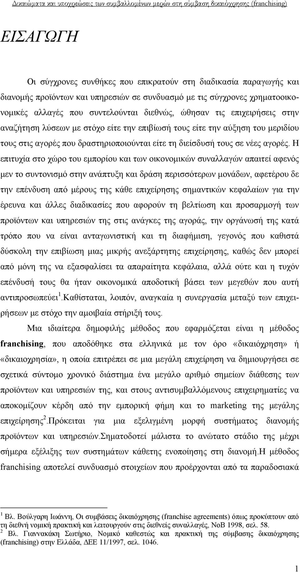 Η επιτυχία στο χώρο του εμπορίου και των οικονομικών συναλλαγών απαιτεί αφενός μεν το συντονισμό στην ανάπτυξη και δράση περισσότερων μονάδων, αφετέρου δε την επένδυση από μέρους της κάθε επιχείρησης