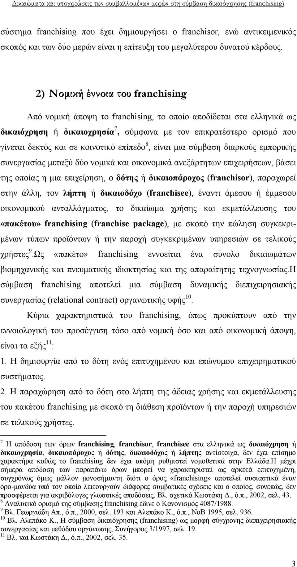 κοινοτικό επίπεδο 8, είναι μια σύμβαση διαρκούς εμπορικής συνεργασίας μεταξύ δύο νομικά και οικονομικά ανεξάρτητων επιχειρήσεων, βάσει της οποίας η μια επιχείρηση, ο δότης ή δικαιοπάροχος