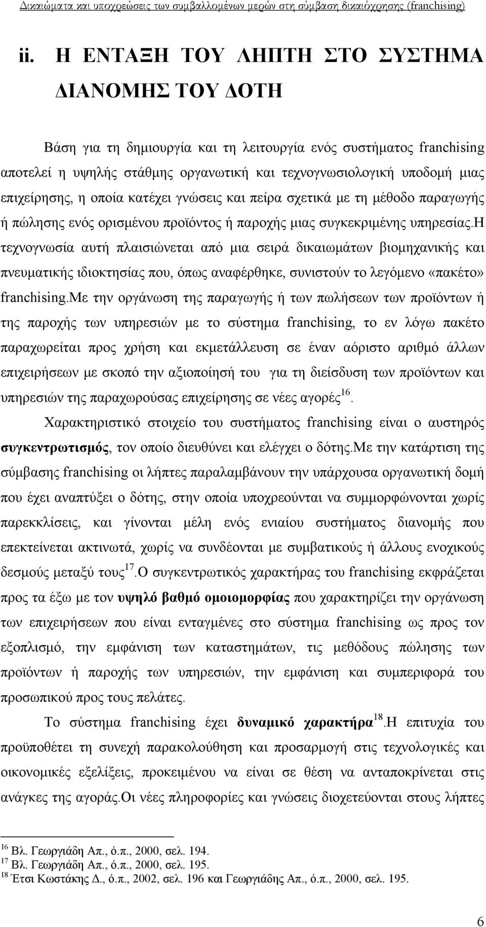 η τεχνογνωσία αυτή πλαισιώνεται από μια σειρά δικαιωμάτων βιομηχανικής και πνευματικής ιδιοκτησίας που, όπως αναφέρθηκε, συνιστούν το λεγόμενο «πακέτο» franchising.