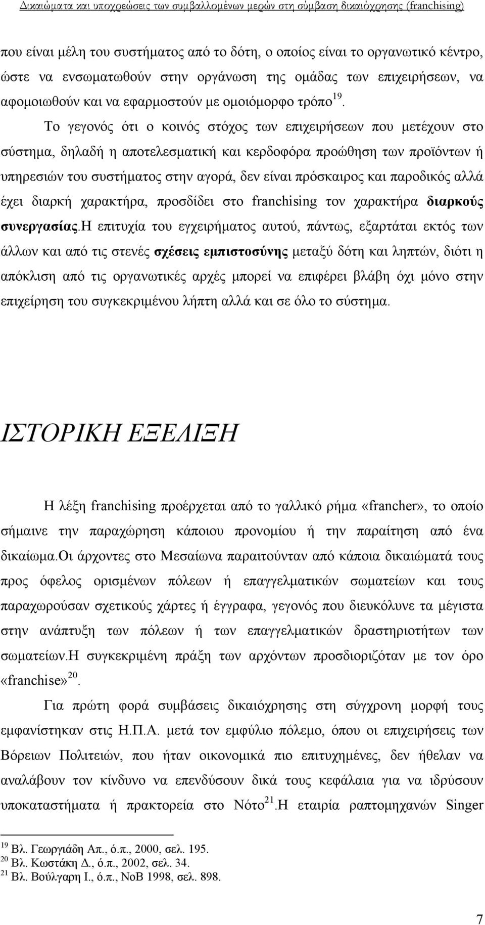 και παροδικός αλλά έχει διαρκή χαρακτήρα, προσδίδει στο franchising τον χαρακτήρα διαρκούς συνεργασίας.