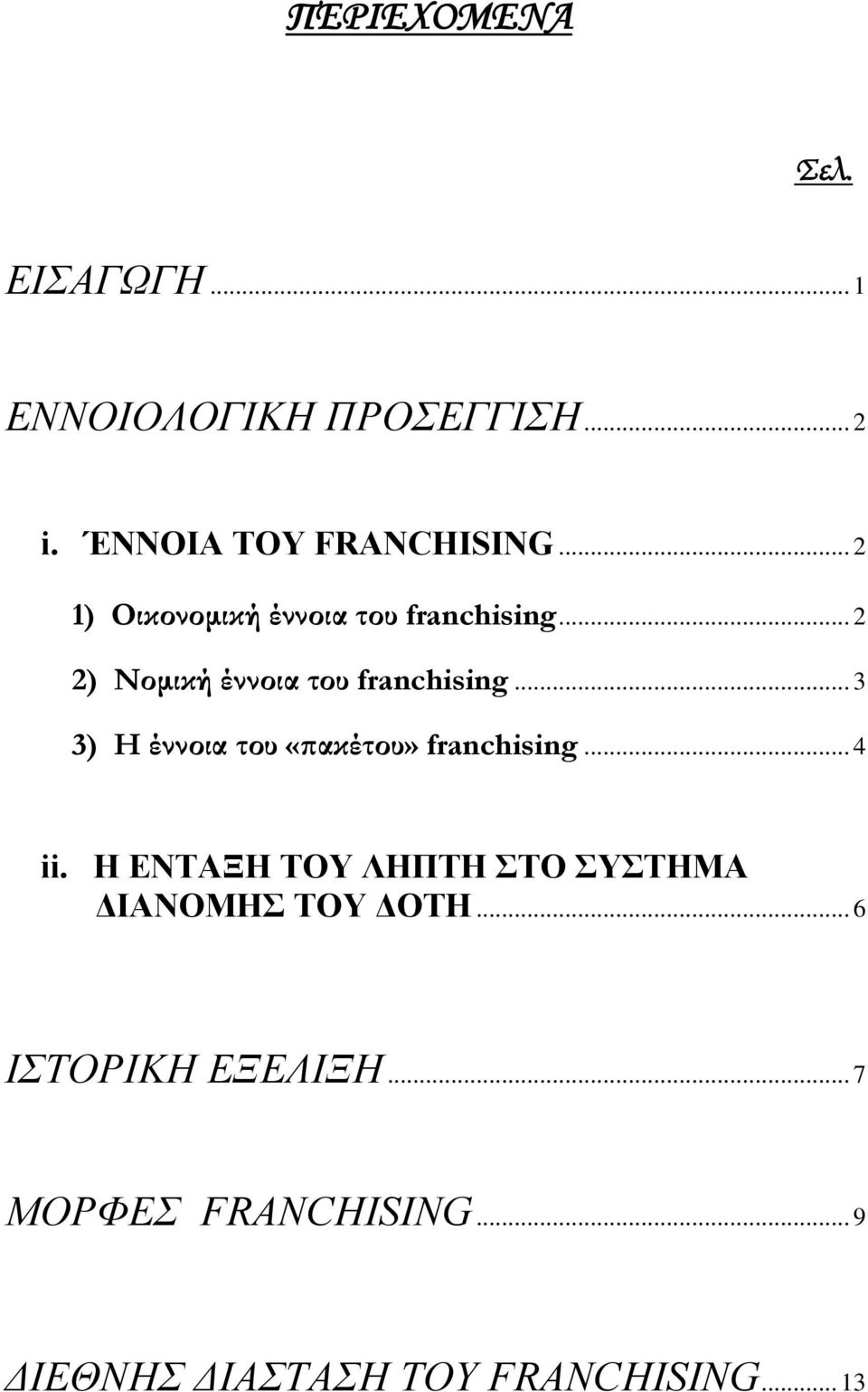 .. 3 3) Η έννοια του «πακέτου» franchising... 4 ii.