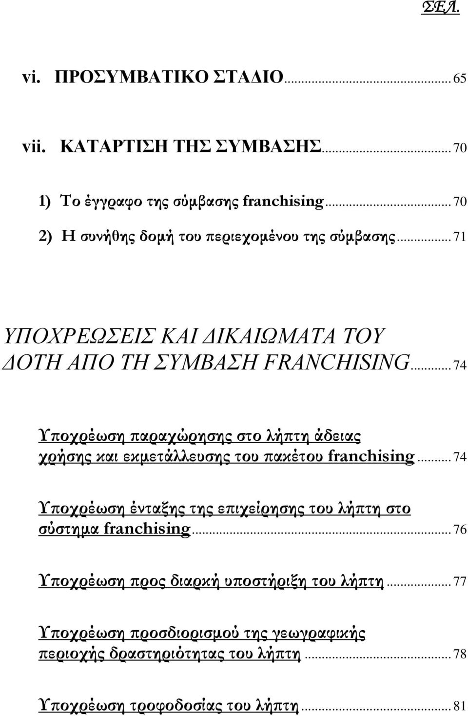 .. 74 Υποχρέωση παραχώρησης στο λήπτη άδειας χρήσης και εκμετάλλευσης του πακέτου franchising.