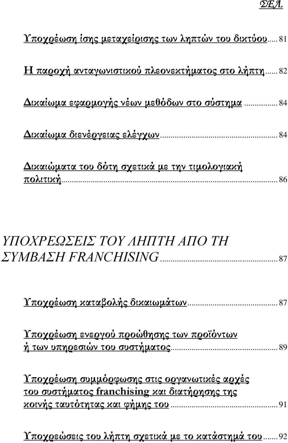 .. 86 ΥΠΟΧΡΕΩΣΕΙΣ ΤΟΥ ΛΗΠΤΗ ΑΠΟ ΤΗ ΣΥΜΒΑΣΗ FRANCHISING... 87 Υποχρέωση καταβολής δικαιωμάτων.