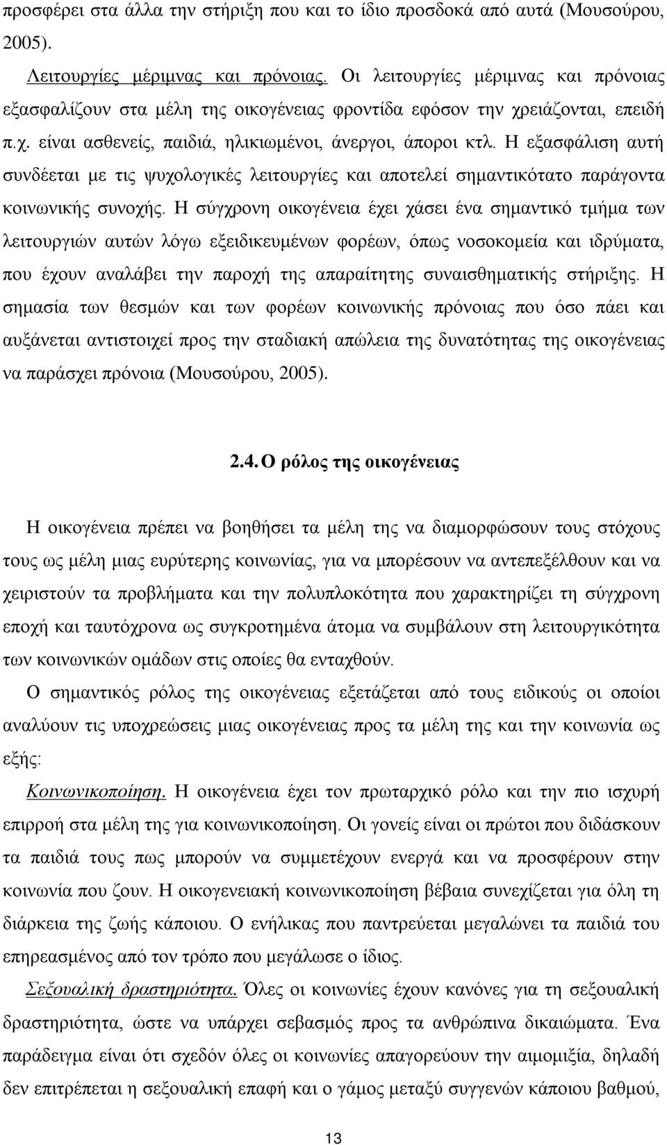 Η εξασφάλιση αυτή συνδέεται με τις ψυχολογικές λειτουργίες και αποτελεί σημαντικότατο παράγοντα κοινωνικής συνοχής.