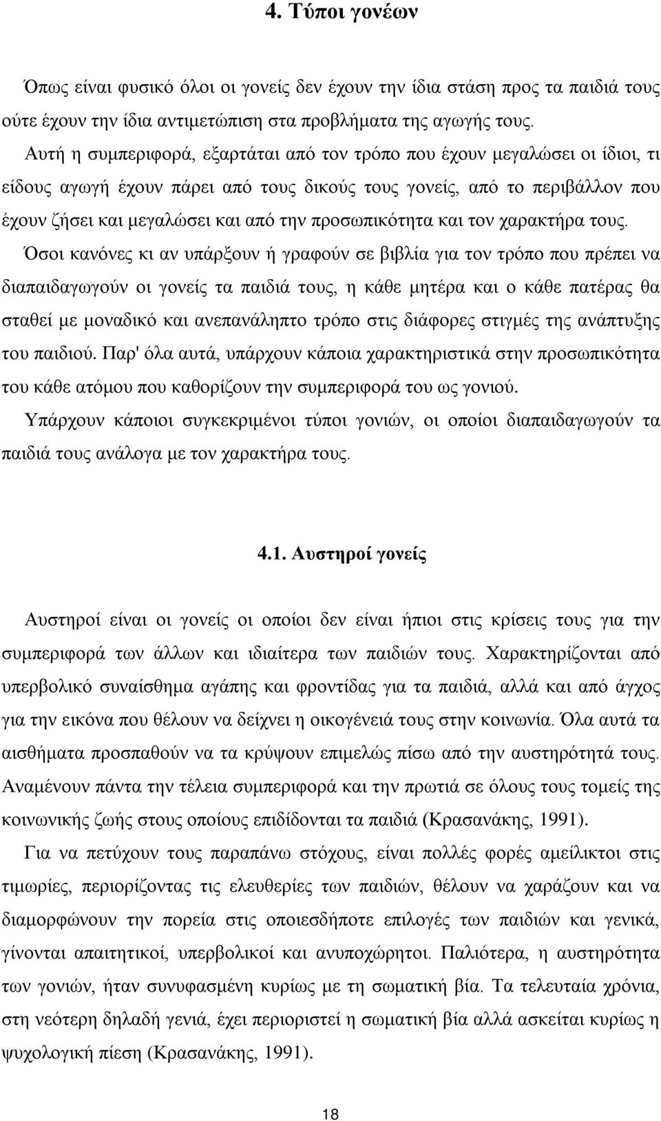 προσωπικότητα και τον χαρακτήρα τους.