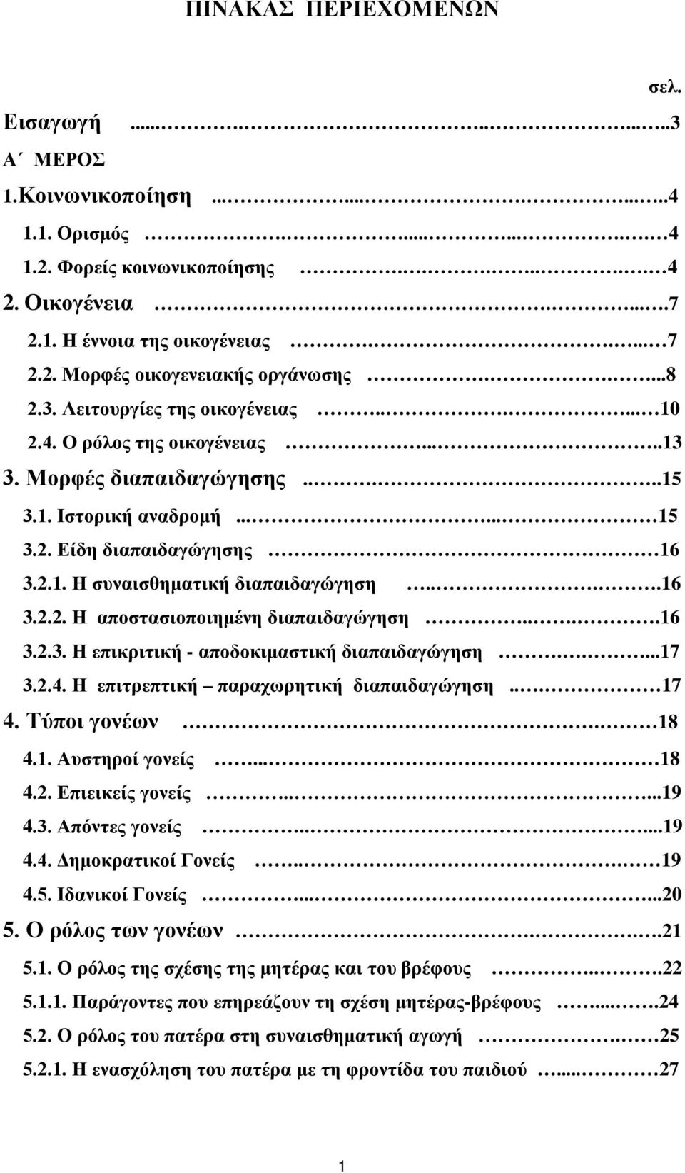 2.1. Η συναισθηματική διαπαιδαγώγηση....16 3.2.2. Η αποστασιοποιημένη διαπαιδαγώγηση....16 3.2.3. Η επικριτική - αποδοκιμαστική διαπαιδαγώγηση.....17 3.2.4. Η επιτρεπτική παραχωρητική διαπαιδαγώγηση.