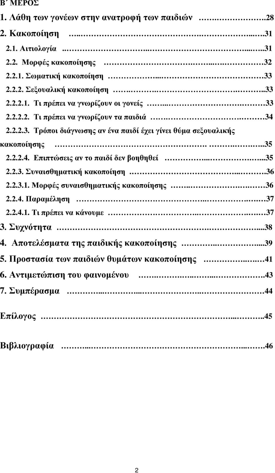 ......35 2.2.3. Συναισθηματική κακοποίηση.....36 2.2.3.1. Μορφές συναισθηματικής κακοποίησης.... 36 2.2.4. Παραμέληση.... 37 2.2.4.1. Τι πρέπει να κάνουμε.... 37 3. Συχνότητα....38 4.