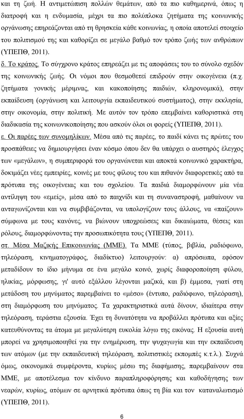 αποτελεί στοιχείο του πολιτισμού της και καθορίζει σε μεγάλο βαθμό τον τρόπο ζωής των ανθρώπων (ΥΠΕΠΘ, 2011). δ. Το κράτος.