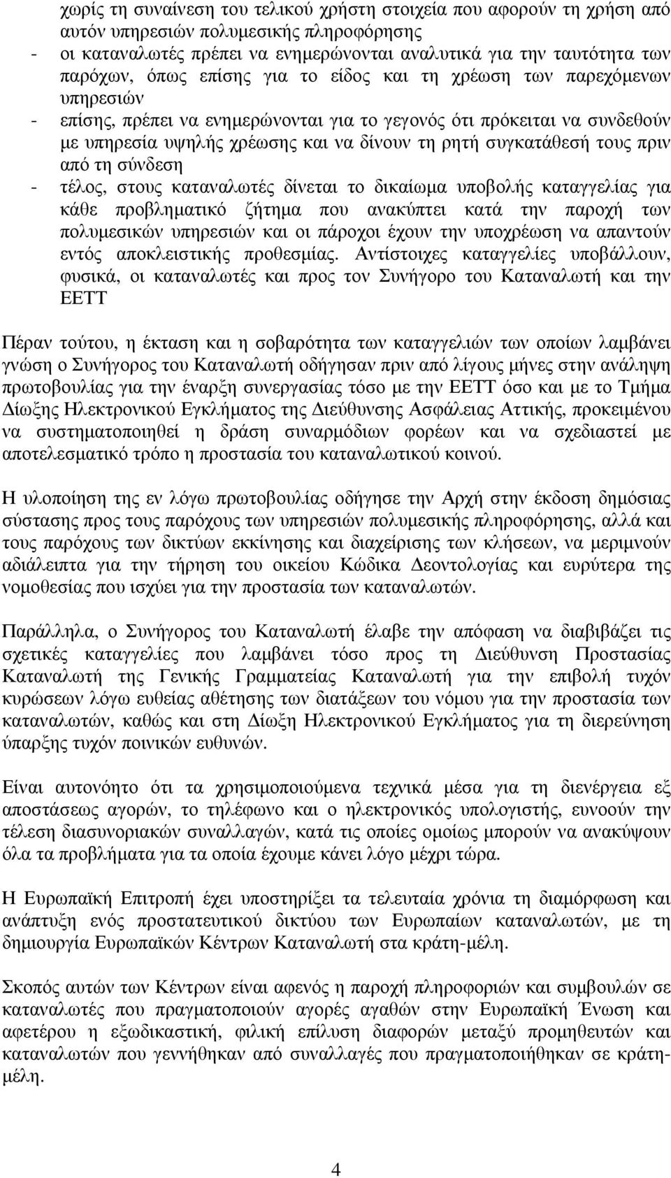 τους πριν από τη σύνδεση - τέλος, στους καταναλωτές δίνεται το δικαίωµα υποβολής καταγγελίας για κάθε προβληµατικό ζήτηµα που ανακύπτει κατά την παροχή των πολυµεσικών υπηρεσιών και οι πάροχοι έχουν