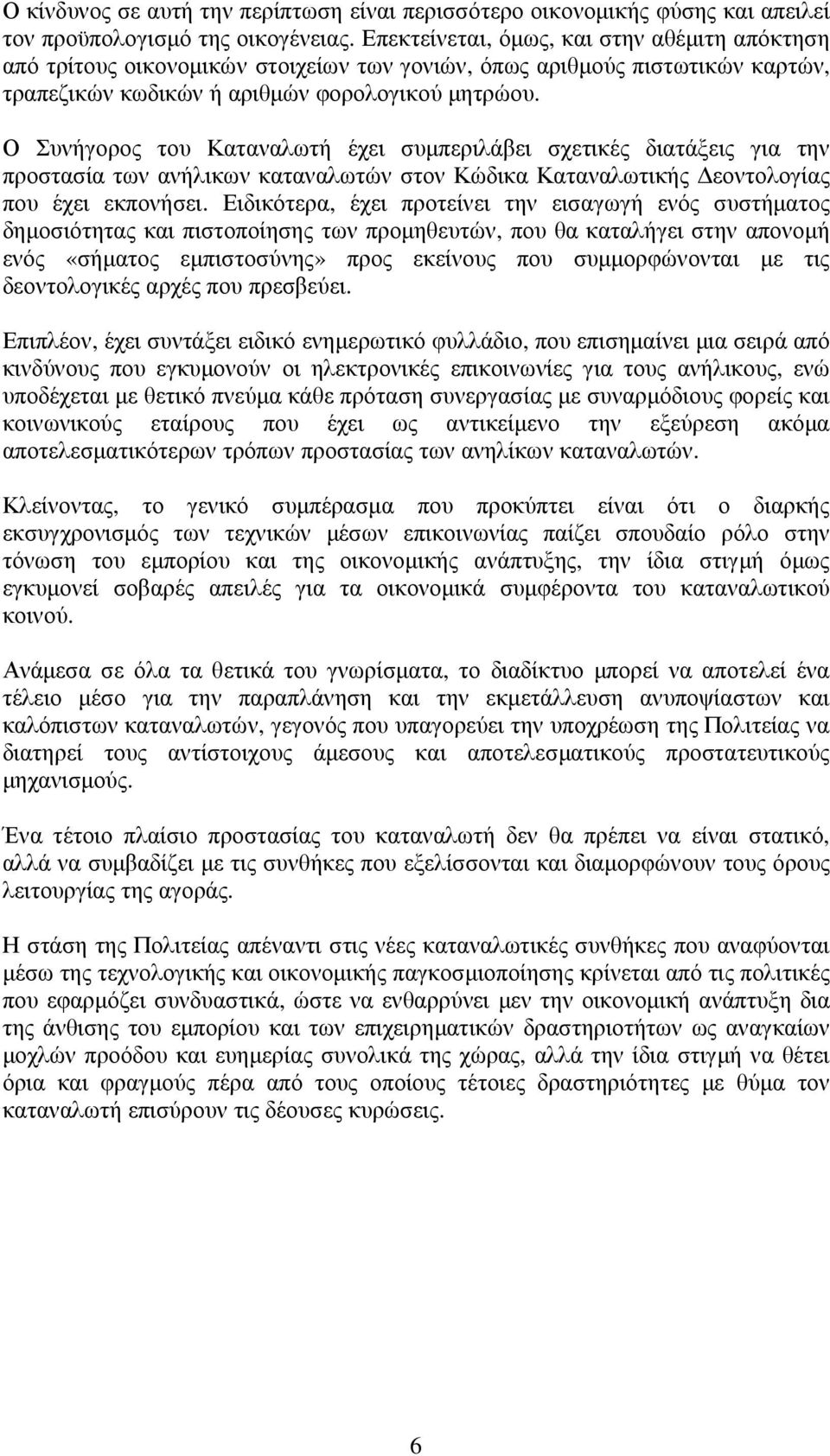 Ο Συνήγορος του Καταναλωτή έχει συµπεριλάβει σχετικές διατάξεις για την προστασία των ανήλικων καταναλωτών στον Κώδικα Καταναλωτικής εοντολογίας που έχει εκπονήσει.