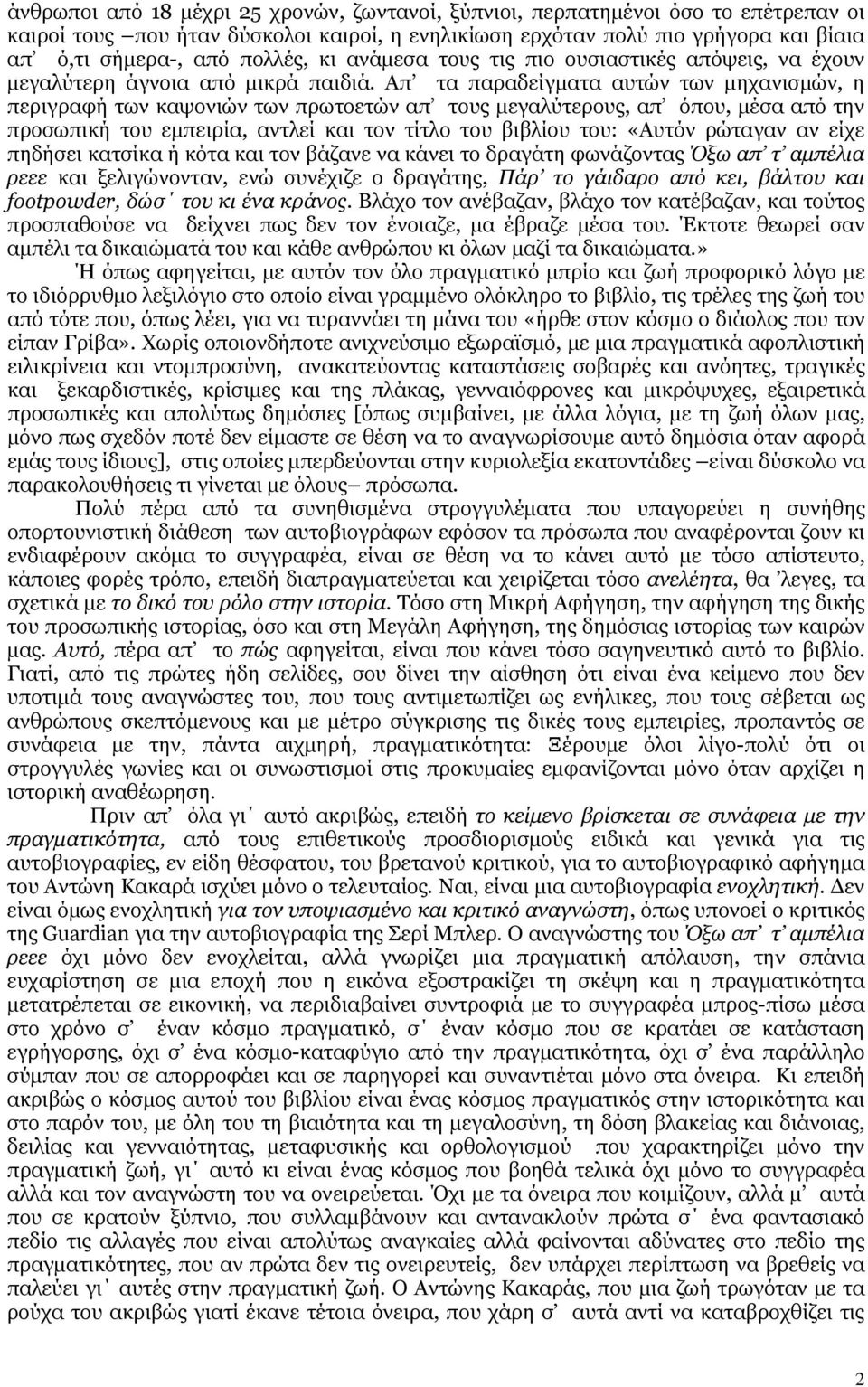 Απ τα παραδείγματα αυτών των μηχανισμών, η περιγραφή των καψονιών των πρωτοετών απ τους μεγαλύτερους, απ όπου, μέσα από την προσωπική του εμπειρία, αντλεί και τον τίτλο του βιβλίου του: «Αυτόν