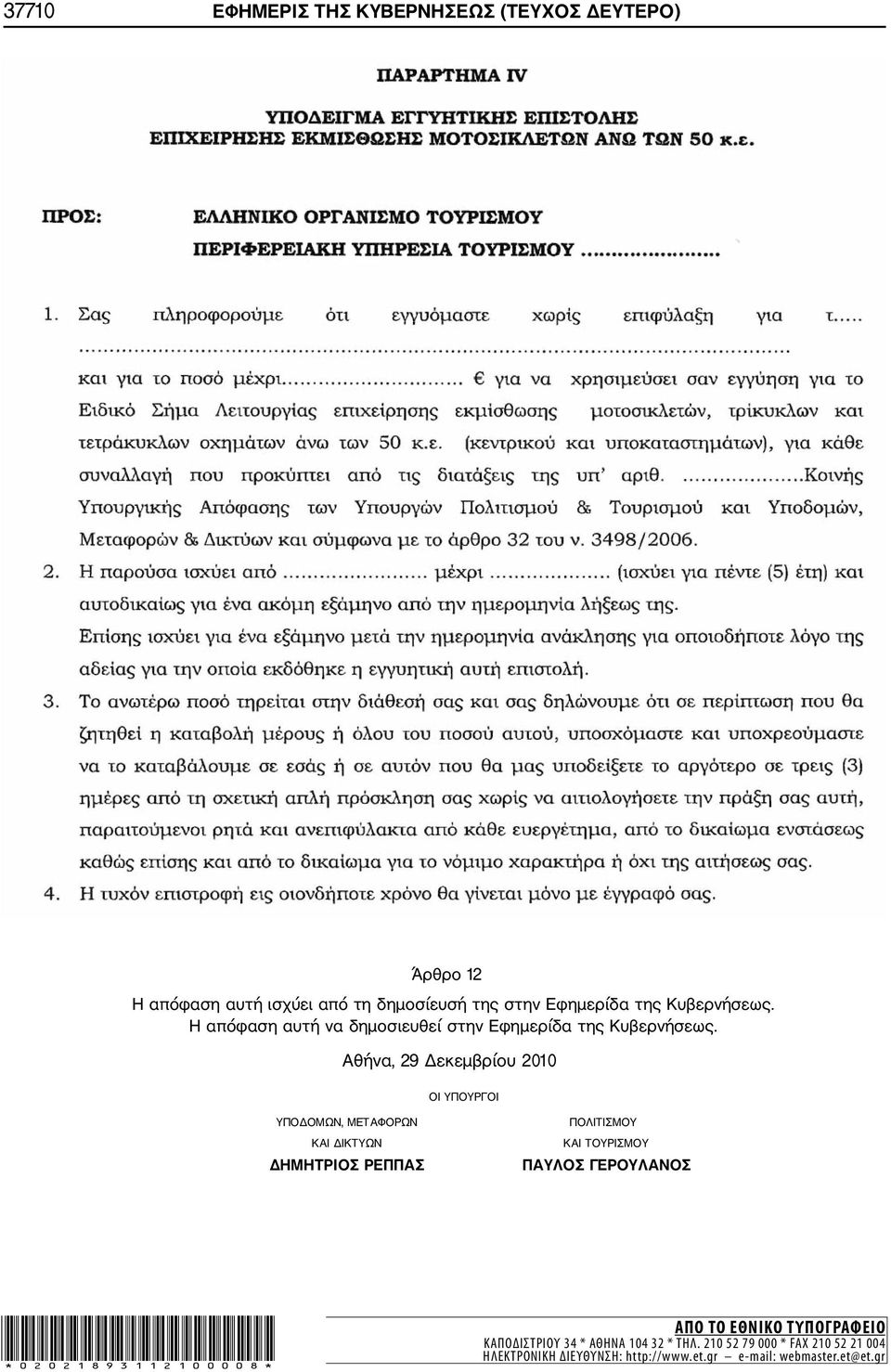 Αθήνα, 29 Δεκεμβρίου 2010 ΟΙ ΥΠΟΥΡΓΟΙ ΥΠΟΔΟΜΩΝ, ΜΕΤΑΦΟΡΩΝ ΚΑΙ ΔΙΚΤΥΩΝ ΔΗΜΗΤΡΙΟΣ ΡΕΠΠΑΣ ΠΟΛΙΤΙΣΜΟΥ ΚΑΙ ΤΟΥΡΙΣΜΟΥ ΠΑΥΛΟΣ