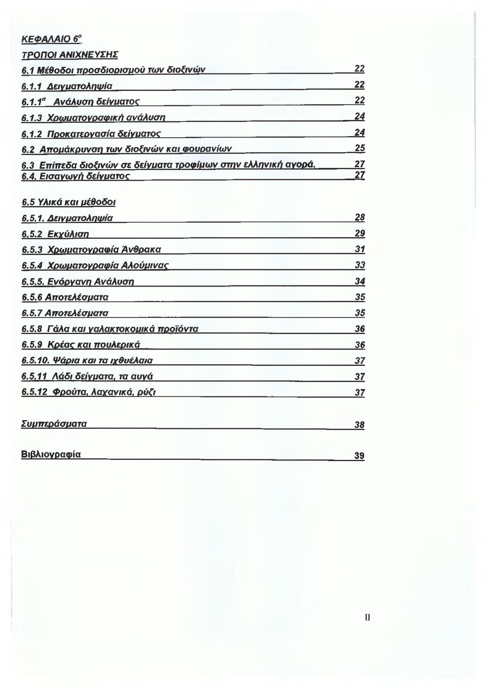 Δειγματοληψία 28 6.5.2 Εκγύλιση 29 6.5.3 Χρωματογραφία Άνθρακα 31 6.5.4 Χρωματογραφία Αλούμινας 33 6.5.5. Ενόργανη Ανάλυση 34 6.5.6 Αποτελέσματα 35 6.5.7 Α ποτελέσματα 35 6.5.8 Γάλα και γαλακτοκομικά προϊόντα 36 6.