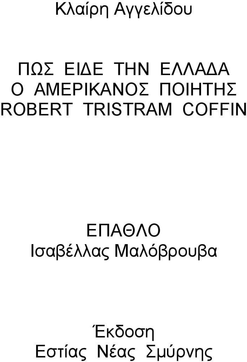 ROBERT TRISTRAM COFFIN ΕΠΑΘΛΟ