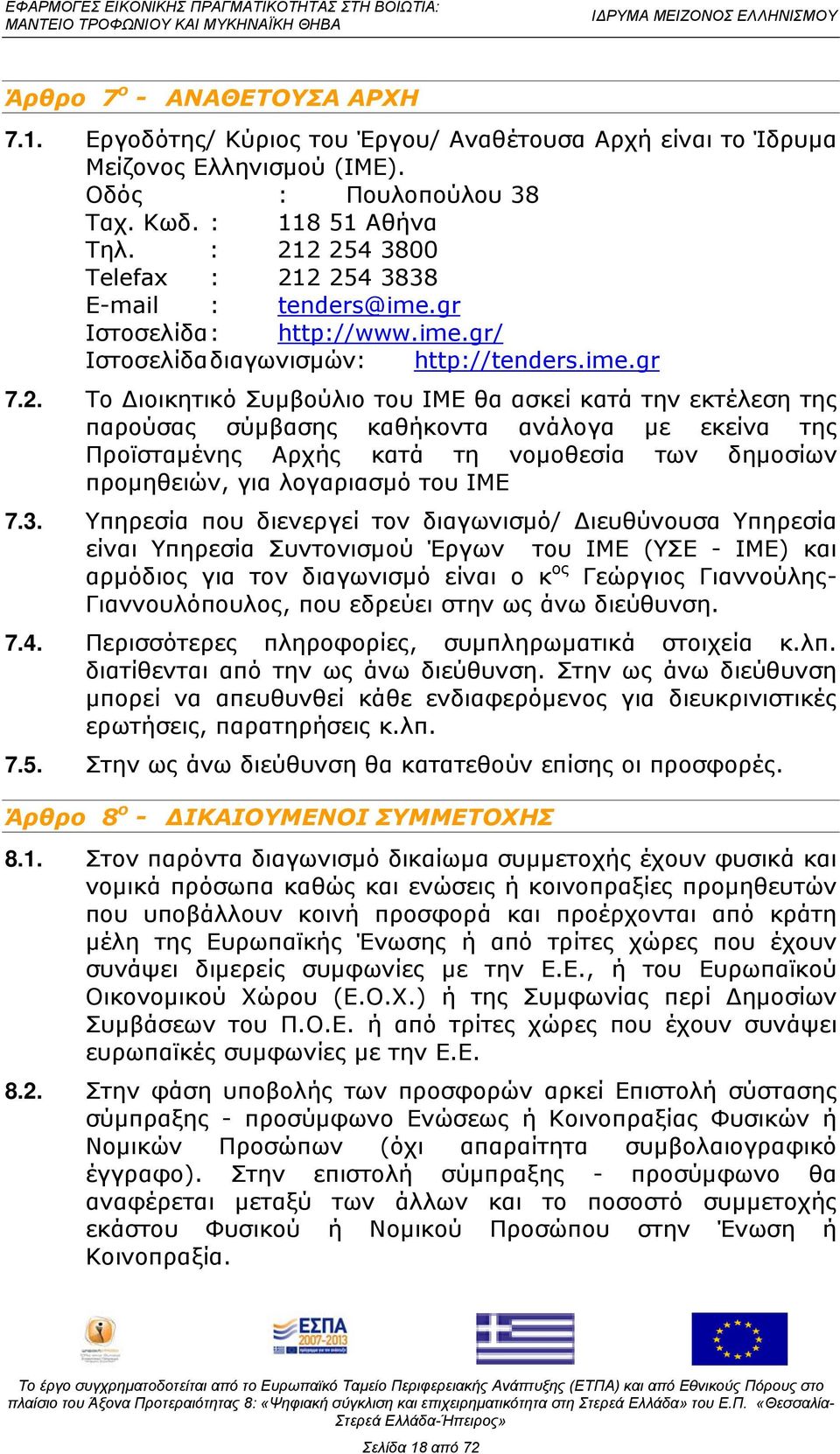 εκτέλεση της παρούσας σύμβασης καθήκοντα ανάλογα με εκείνα της Προϊσταμένης Αρχής κατά τη νομοθεσία των δημοσίων προμηθειών, για λογαριασμό του ΙΜΕ 7.3.