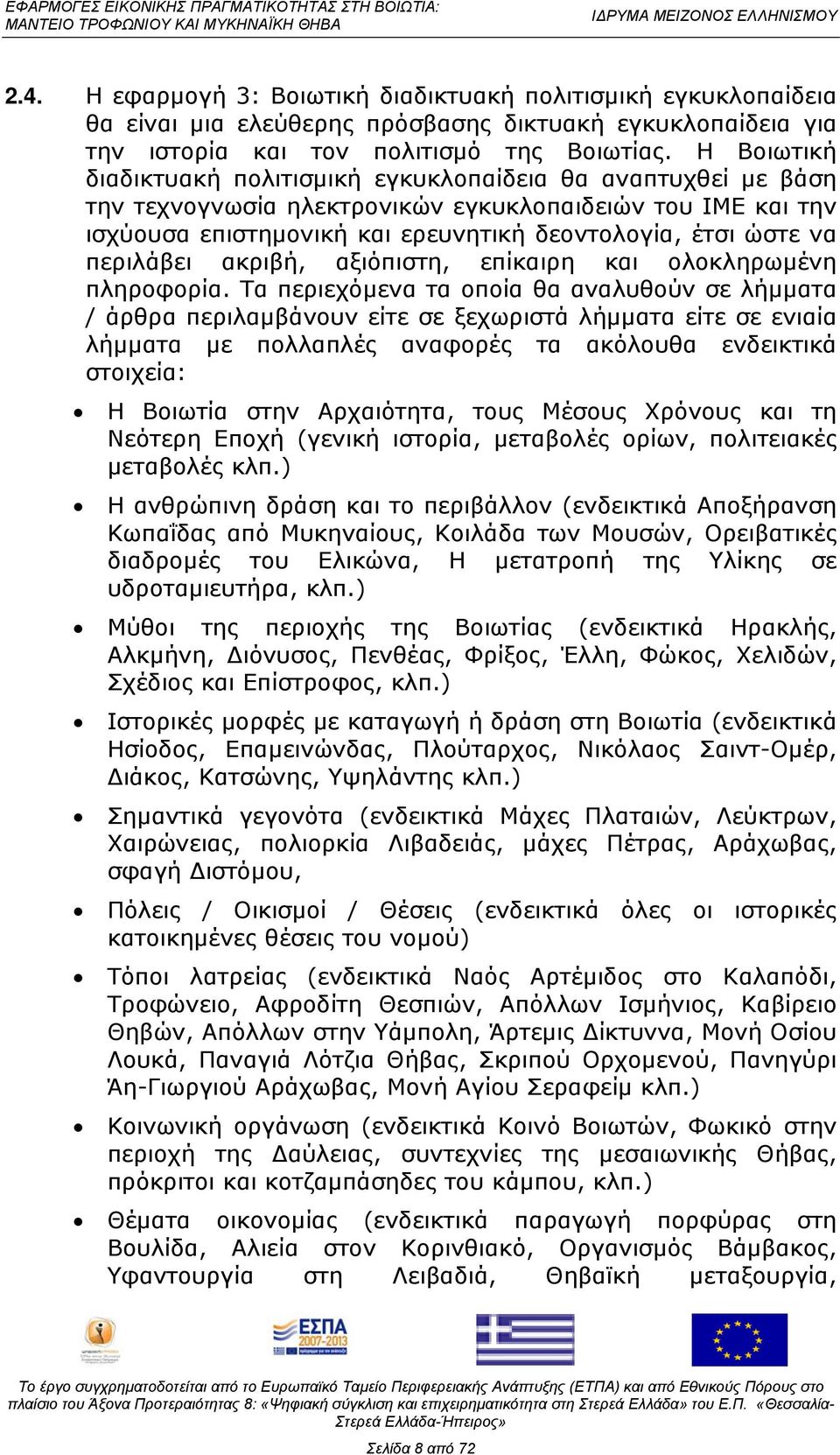 περιλάβει ακριβή, αξιόπιστη, επίκαιρη και ολοκληρωμένη πληροφορία.