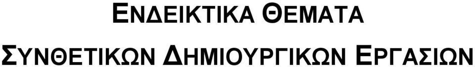 ΣΥΝΘΕΤΙΚΩΝ
