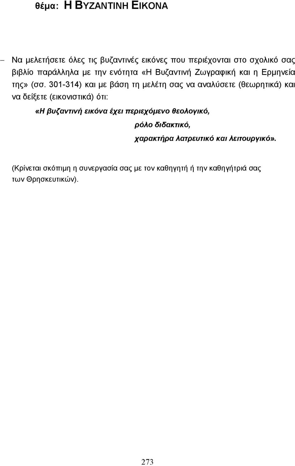 301-314) και µε βάση τη µελέτη σας να αναλύσετε (θεωρητικά) και να δείξετε (εικονιστικά) ότι: «Η βυζαντινή εικόνα
