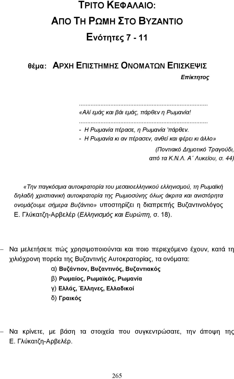44) «Την παγκόσµια αυτοκρατορία του µεσαιοελληνικού ελληνισµού, τη Ρωµαϊκή δηλαδή χριστιανική αυτοκρατορία της Ρωµιοσύνης όλως άκριτα και ανιστόρητα ονοµάζουµε σήµερα Βυζάντιο» υποστηρίζει η