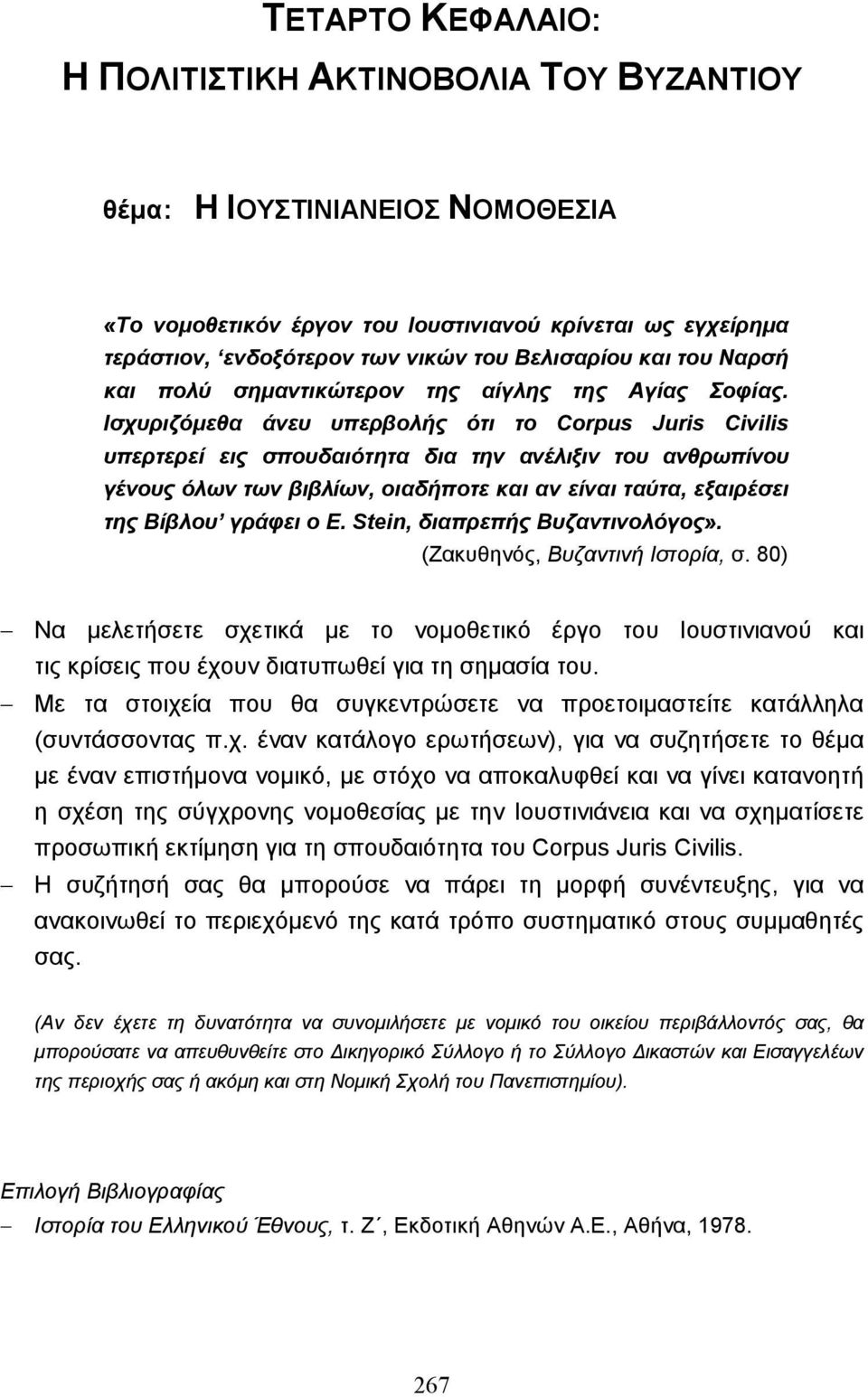 Ισχυριζόµεθα άνευ υπερβολής ότι το Corpus Juris Civilis υπερτερεί εις σπουδαιότητα δια την ανέλιξιν του ανθρωπίνου γένους όλων των βιβλίων, οιαδήποτε και αν είναι ταύτα, εξαιρέσει της Βίβλου γράφει ο