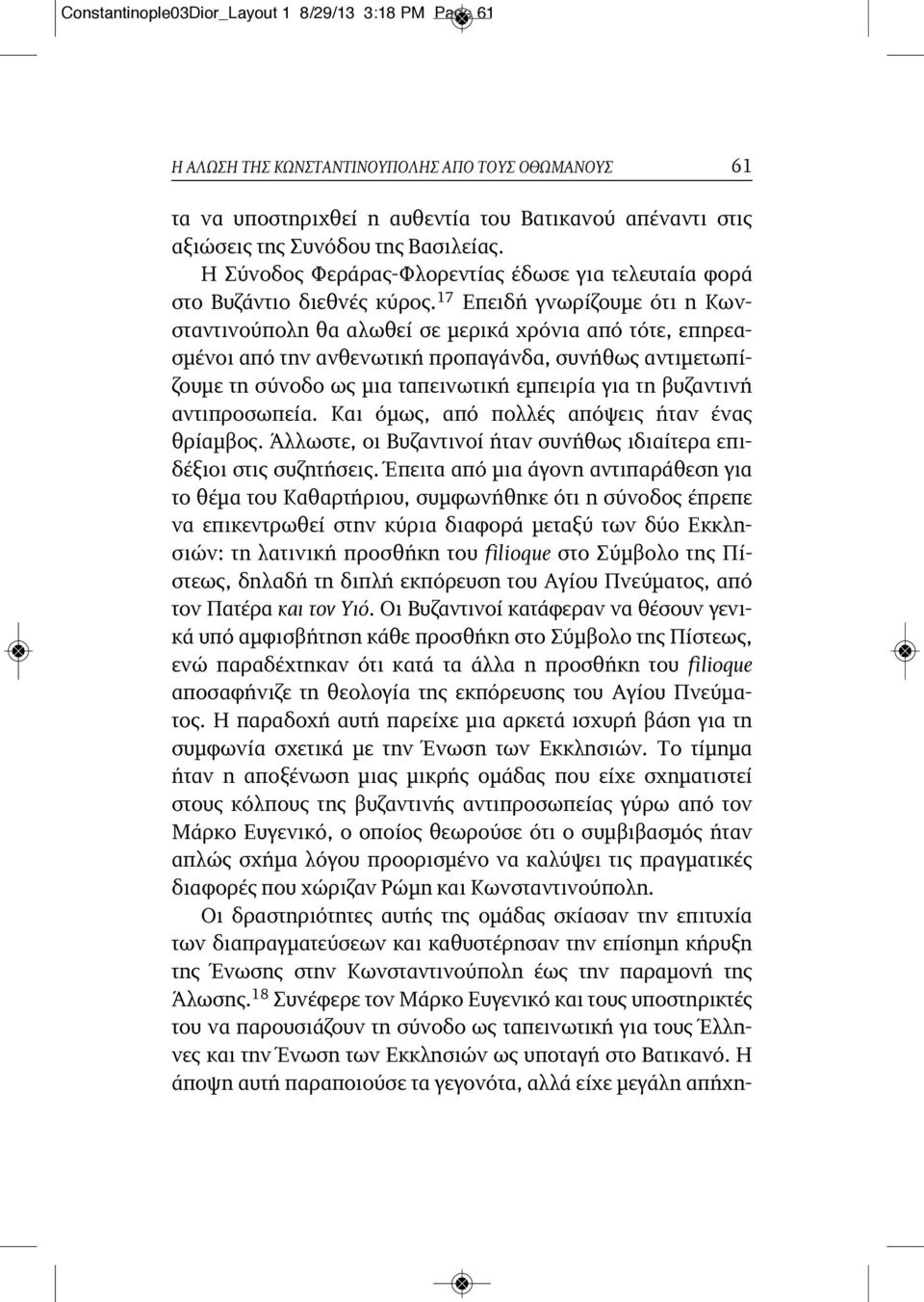 17 Επειδή γνωρίζουμε ότι η Κωνσταντινούπολη θα αλωθεί σε μερικά χρόνια από τότε, επηρεασμένοι από την ανθενωτική προπαγάνδα, συνήθως αντιμετωπίζουμε τη σύνοδο ως μια ταπεινωτική εμπειρία για τη