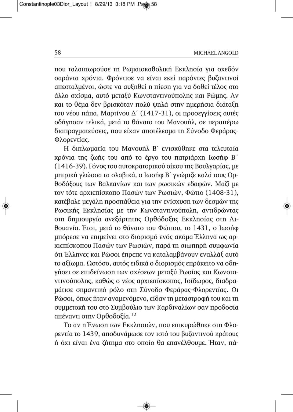 Αν και το θέμα δεν βρισκόταν πολύ ψηλά στην ημερήσια διάταξη του νέου πάπα, Μαρτίνου Δ (1417-31), οι προσεγγίσεις αυτές οδήγησαν τελικά, μετά το θάνατο του Μανουήλ, σε περαιτέρω διαπραγματεύσεις, που