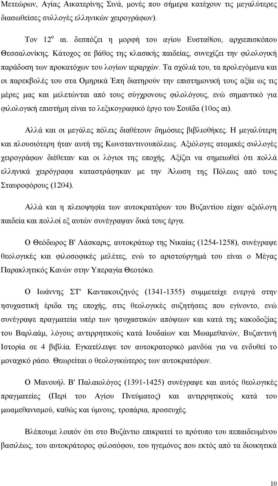 Τα σχόλιά του, τα προλεγόμενα και οι παρεκβολές του στα Ομηρικά Έπη διατηρούν την επιστημονική τους αξία ως τις μέρες μας και μελετώνται από τους σύγχρονους φιλολόγους, ενώ σημαντικό για φιλολογική