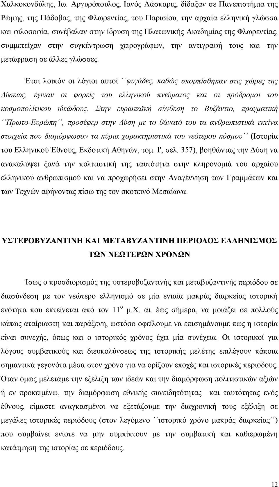 της Φλωρεντίας, συμμετείχαν στην συγκέντρωση χειρογράφων, την αντιγραφή τους και την μετάφραση σε άλλες γλώσσες.