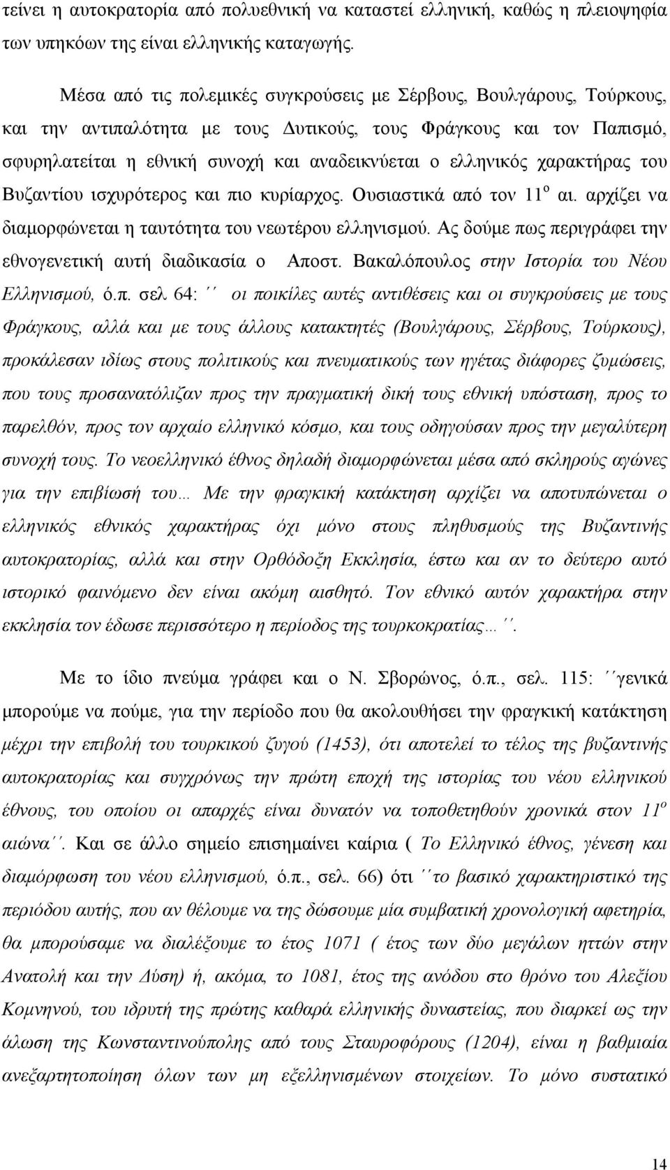 χαρακτήρας του Βυζαντίου ισχυρότερος και πιο κυρίαρχος. Ουσιαστικά από τον 11 ο αι. αρχίζει να διαμορφώνεται η ταυτότητα του νεωτέρου ελληνισμού.