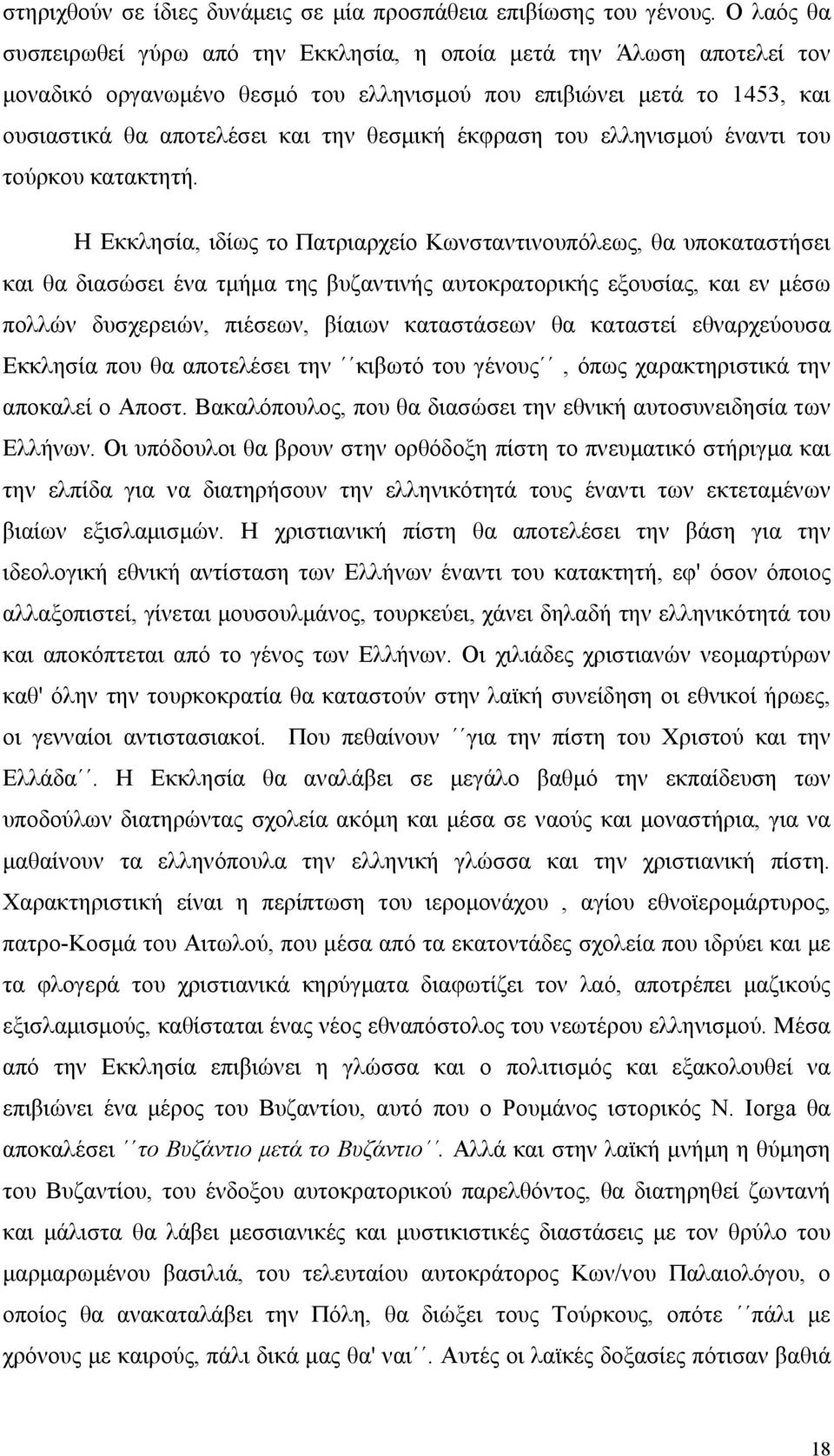 έκφραση του ελληνισμού έναντι του τούρκου κατακτητή.