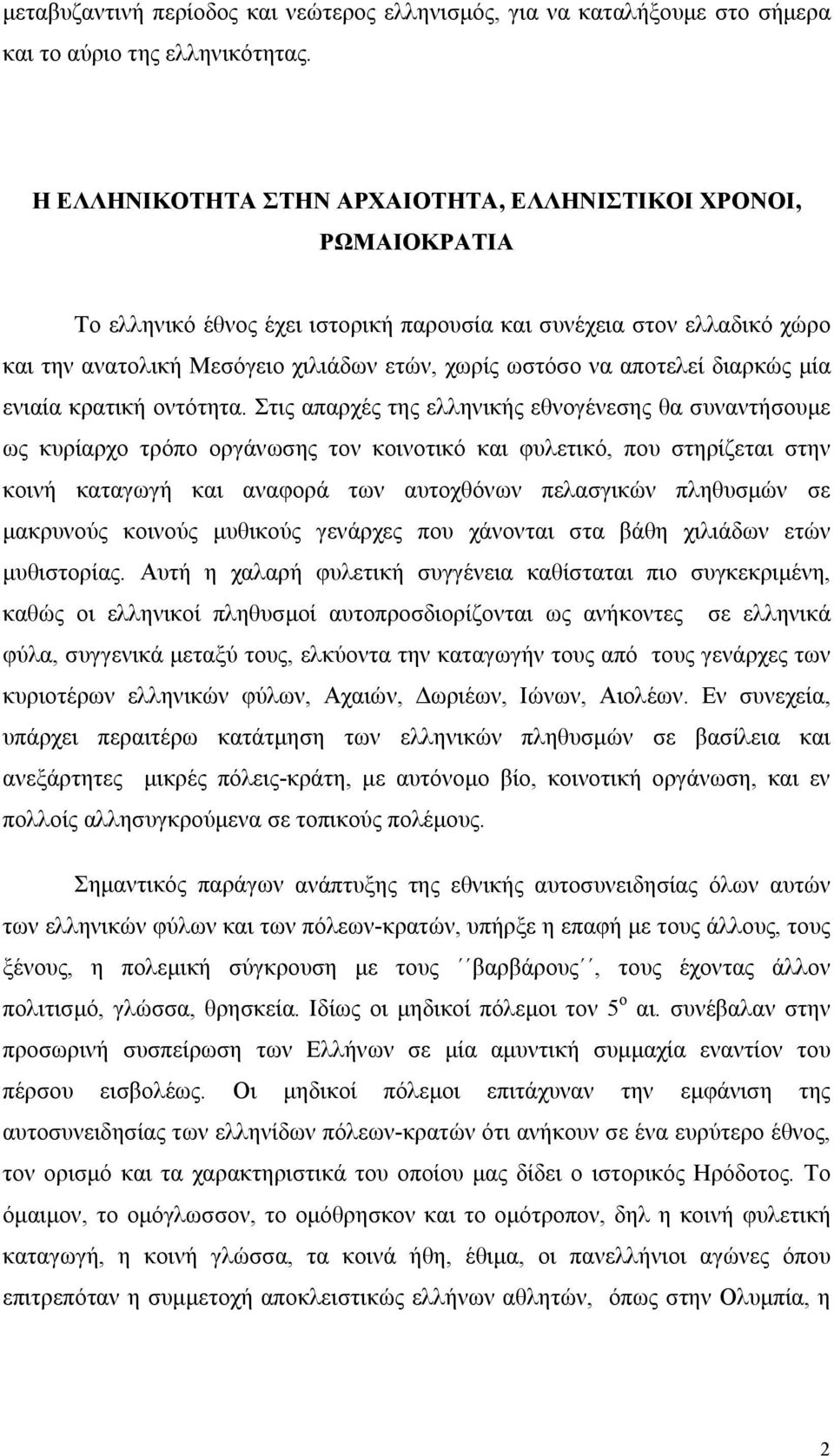 αποτελεί διαρκώς μία ενιαία κρατική οντότητα.