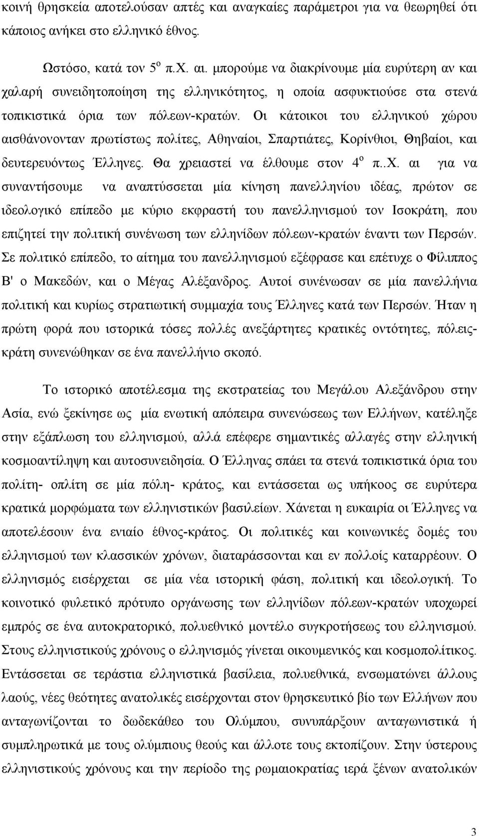 Οι κάτοικοι του ελληνικού χώ