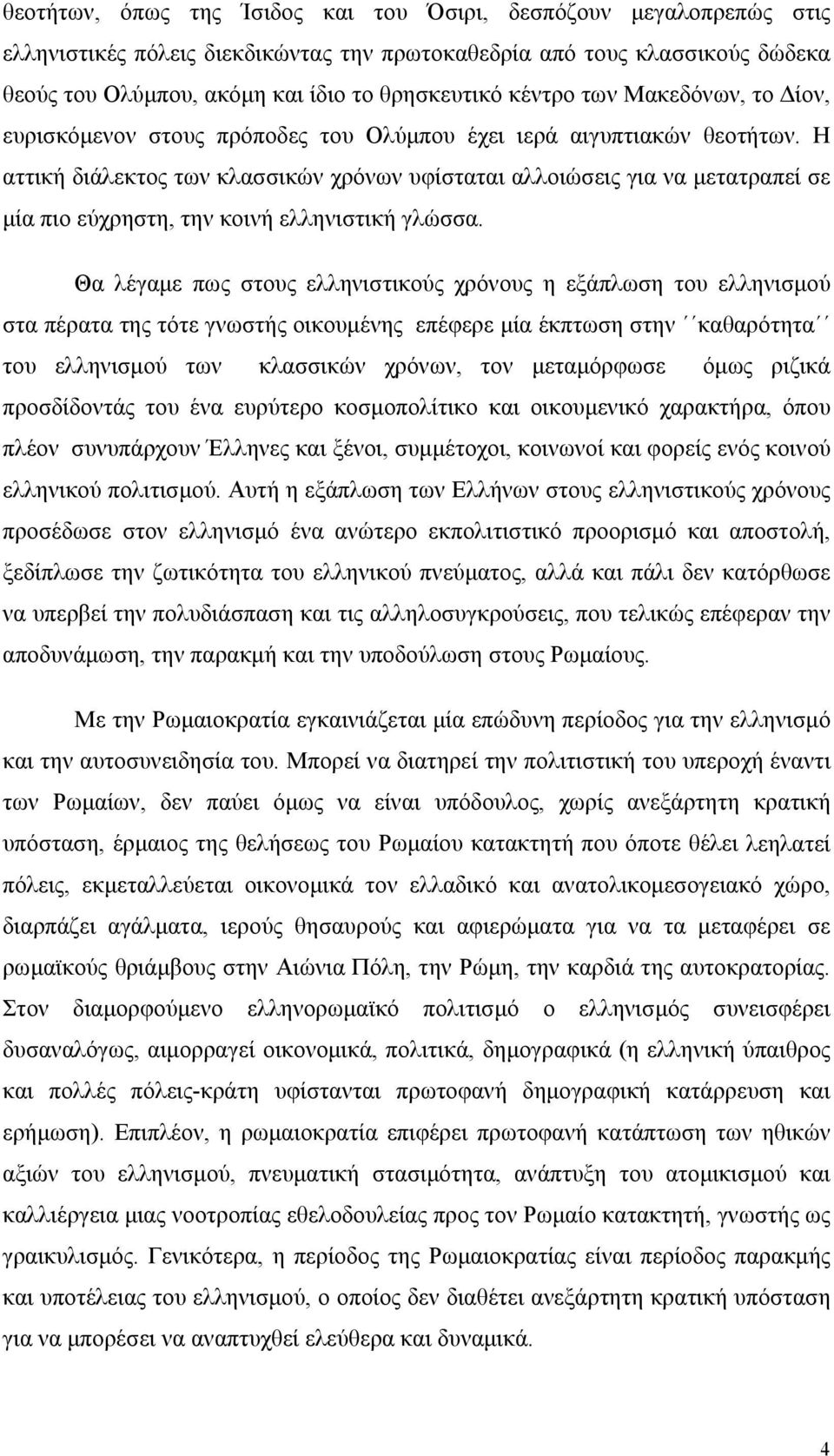 Η αττική διάλεκτος των κλασσικών χρόνων υφίσταται αλλοιώσεις για να μετατραπεί σε μία πιο εύχρηστη, την κοινή ελληνιστική γλώσσα.