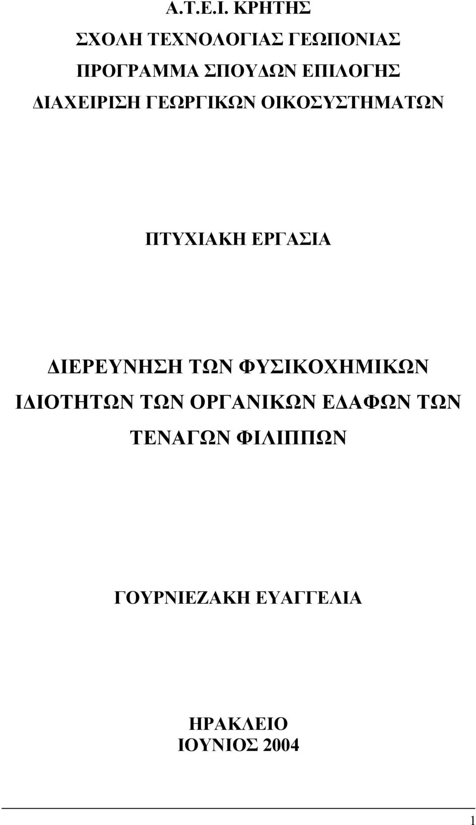 ΙΑΧΕΙΡΙΣΗ ΓΕΩΡΓΙΚΩΝ ΟΙΚΟΣΥΣΤΗΜΑΤΩΝ ΠΤΥΧΙΑΚΗ ΕΡΓΑΣΙΑ ΙΕΡΕΥΝΗΣΗ