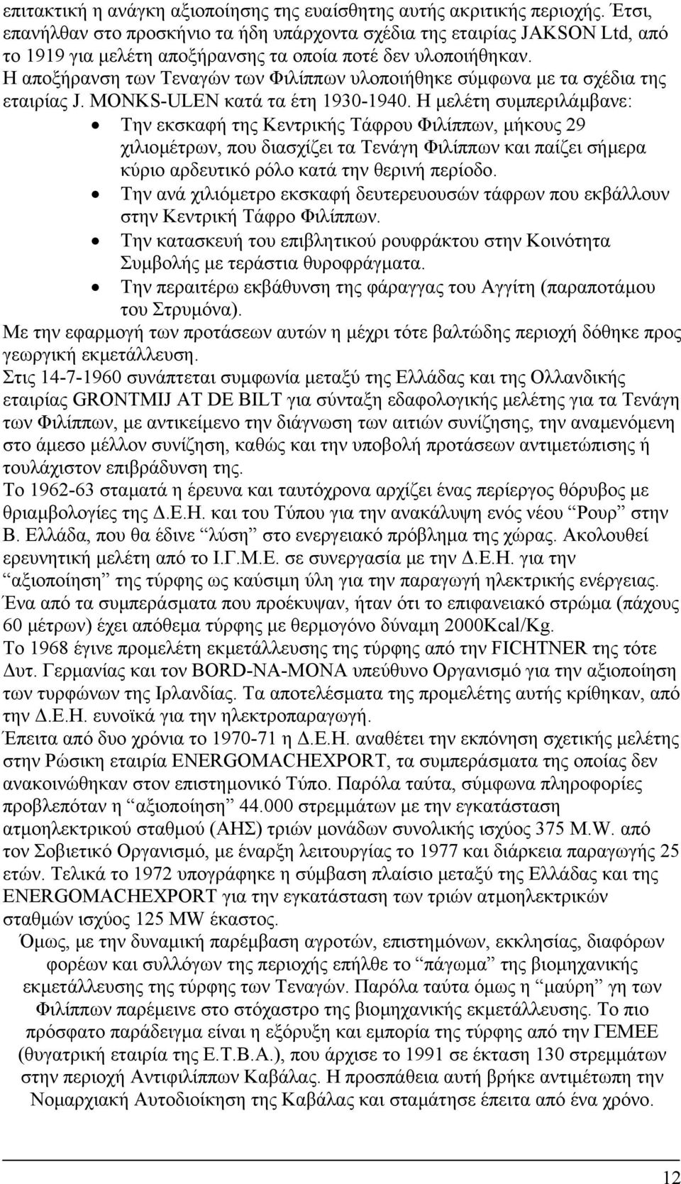 Η αποξήρανση των Τεναγών των Φιλίππων υλοποιήθηκε σύµφωνα µε τα σχέδια της εταιρίας J. MONKS-ULEN κατά τα έτη 1930-1940.