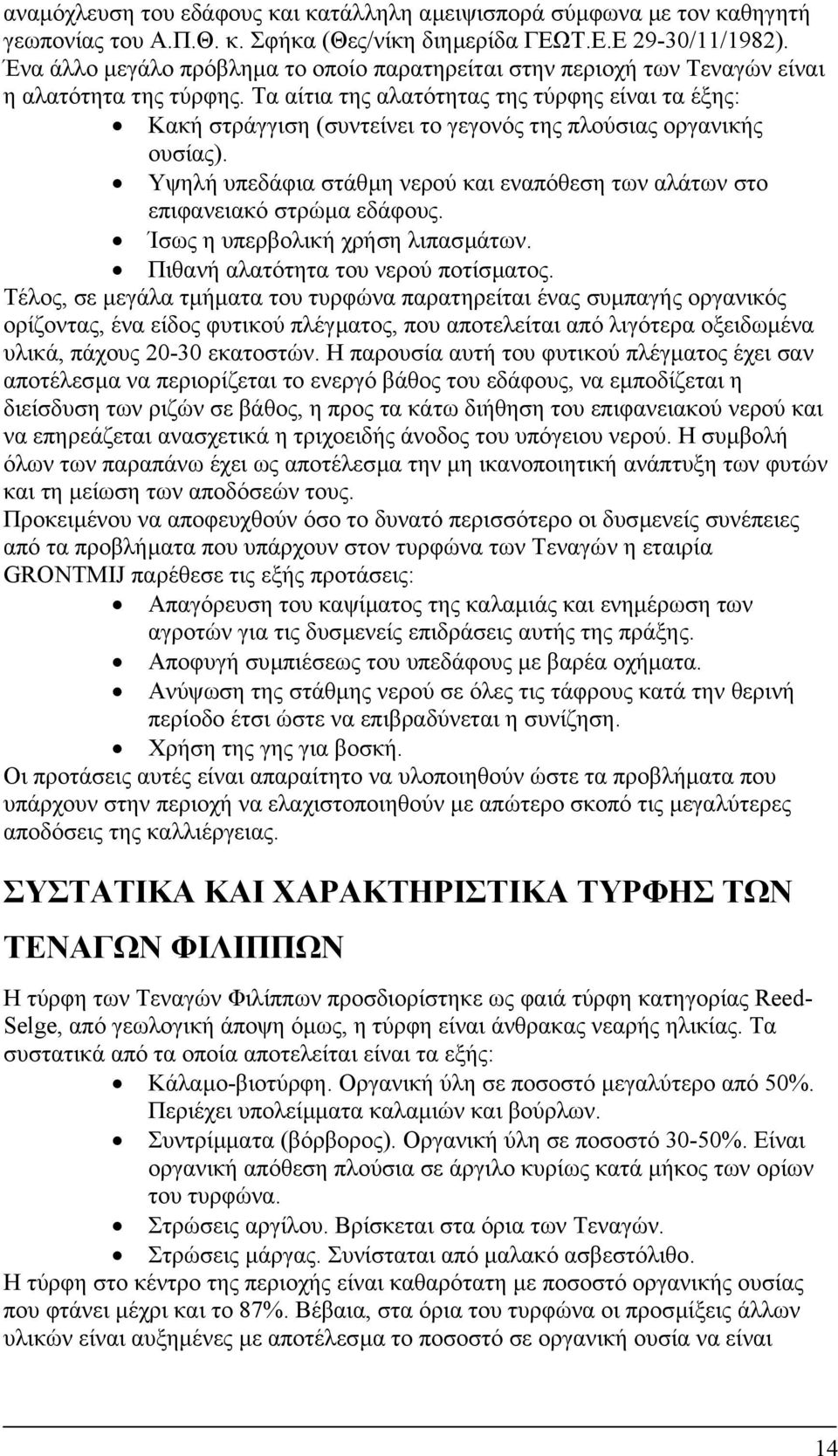 Τα αίτια της αλατότητας της τύρφης είναι τα έξης: Κακή στράγγιση (συντείνει το γεγονός της πλούσιας οργανικής ουσίας).