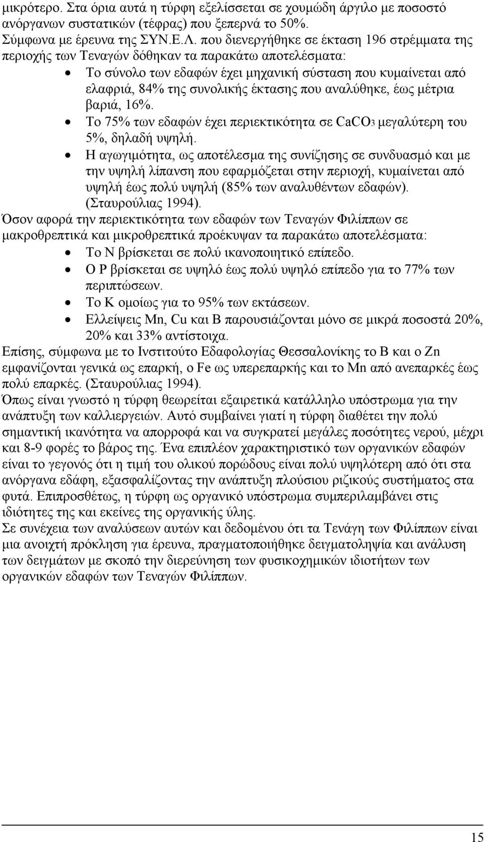 που αναλύθηκε, έως µέτρια βαριά, 16%. Το 75% των εδαφών έχει περιεκτικότητα σε CaCO3 µεγαλύτερη του 5%, δηλαδή υψηλή.